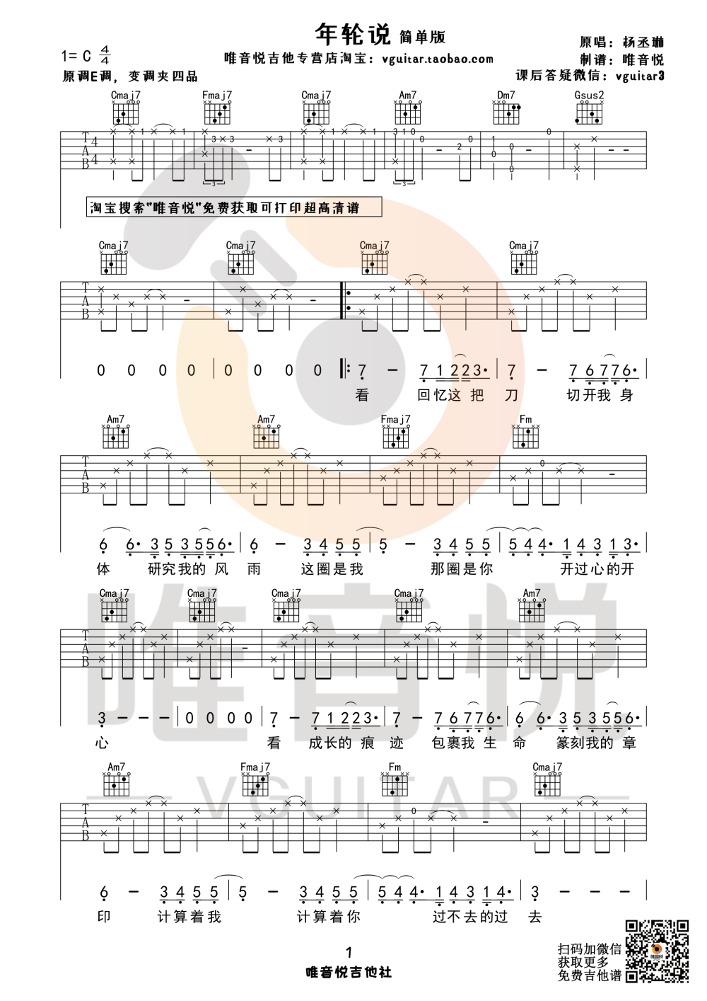 年轮说 （C调简单吉他谱 唯音悦制谱）-C大调音乐网