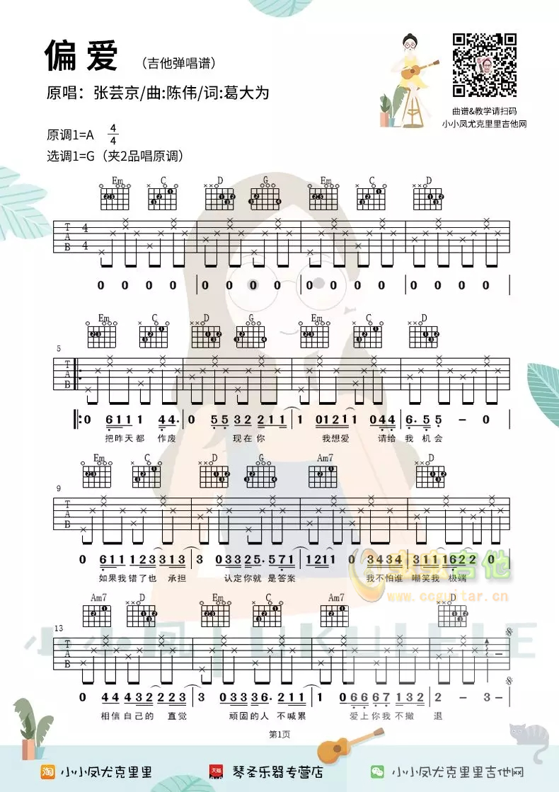 仙剑奇侠传主题曲《偏爱》吉他弹唱谱民谣6弦谱...-C大调音乐网