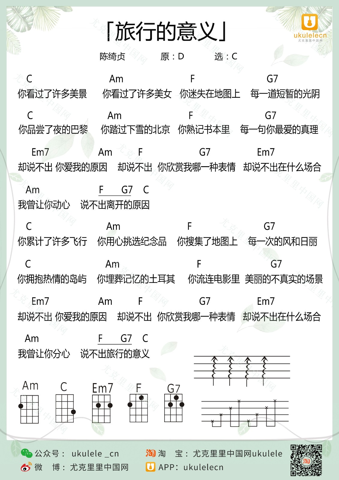 《旅行的意义》尤克里里弹唱谱-C大调音乐网