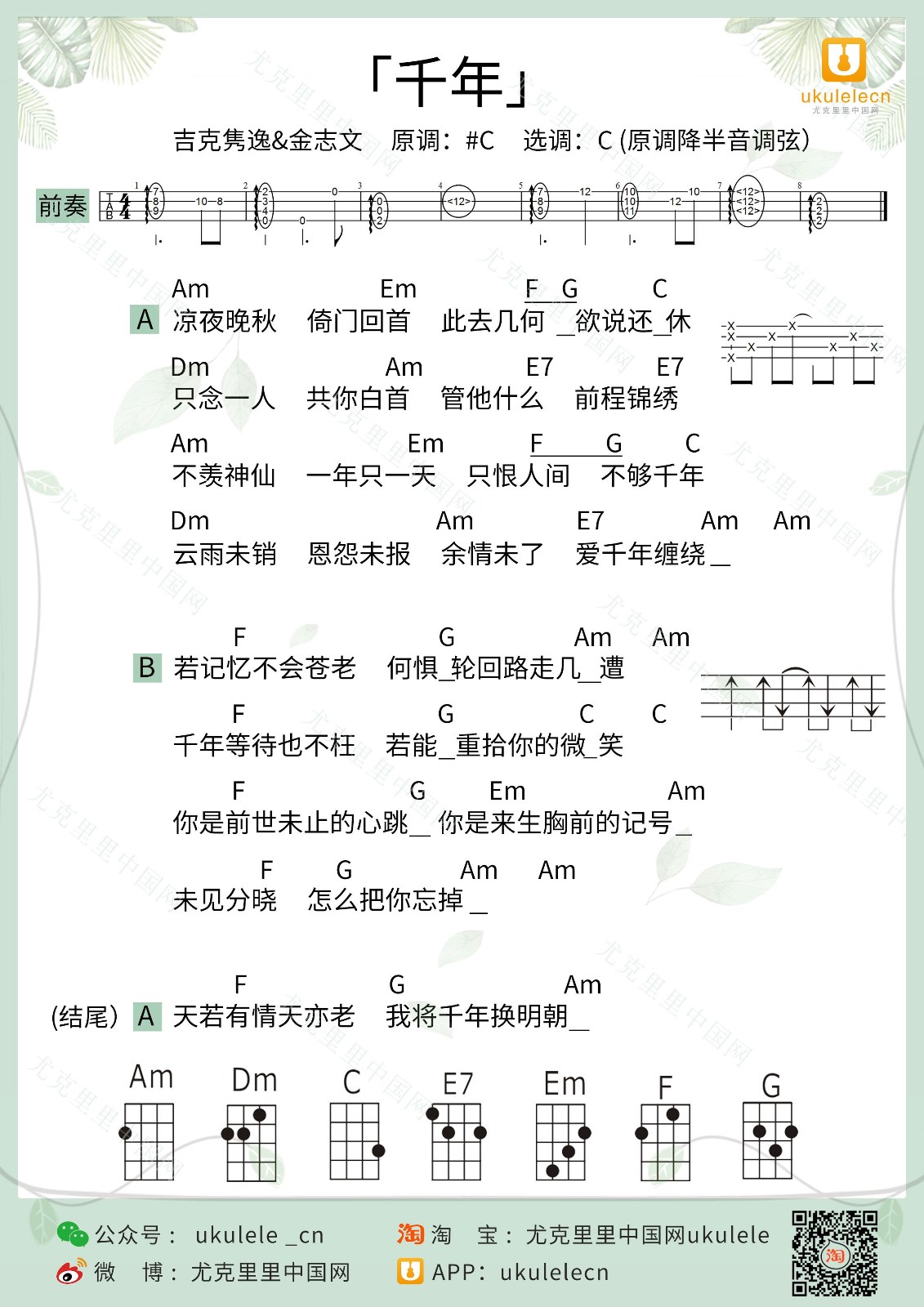 《千年》尤克里里弹唱谱-C大调音乐网