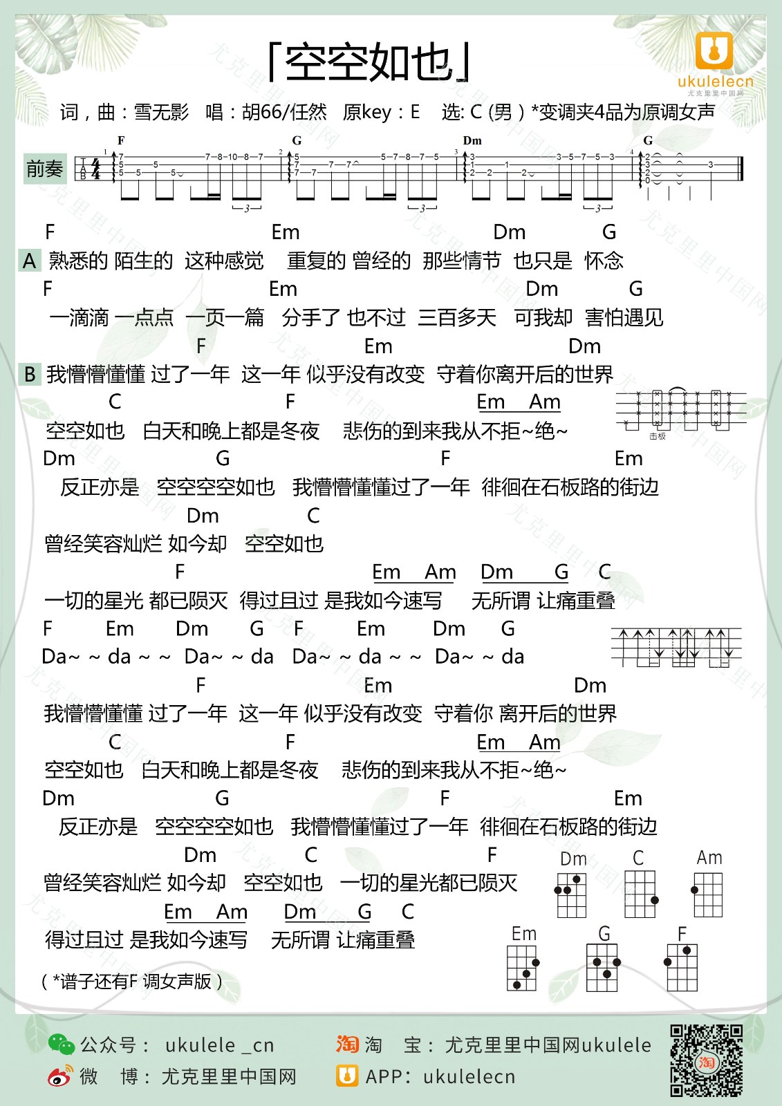 《空空如也》尤克里里弹唱谱-C大调音乐网