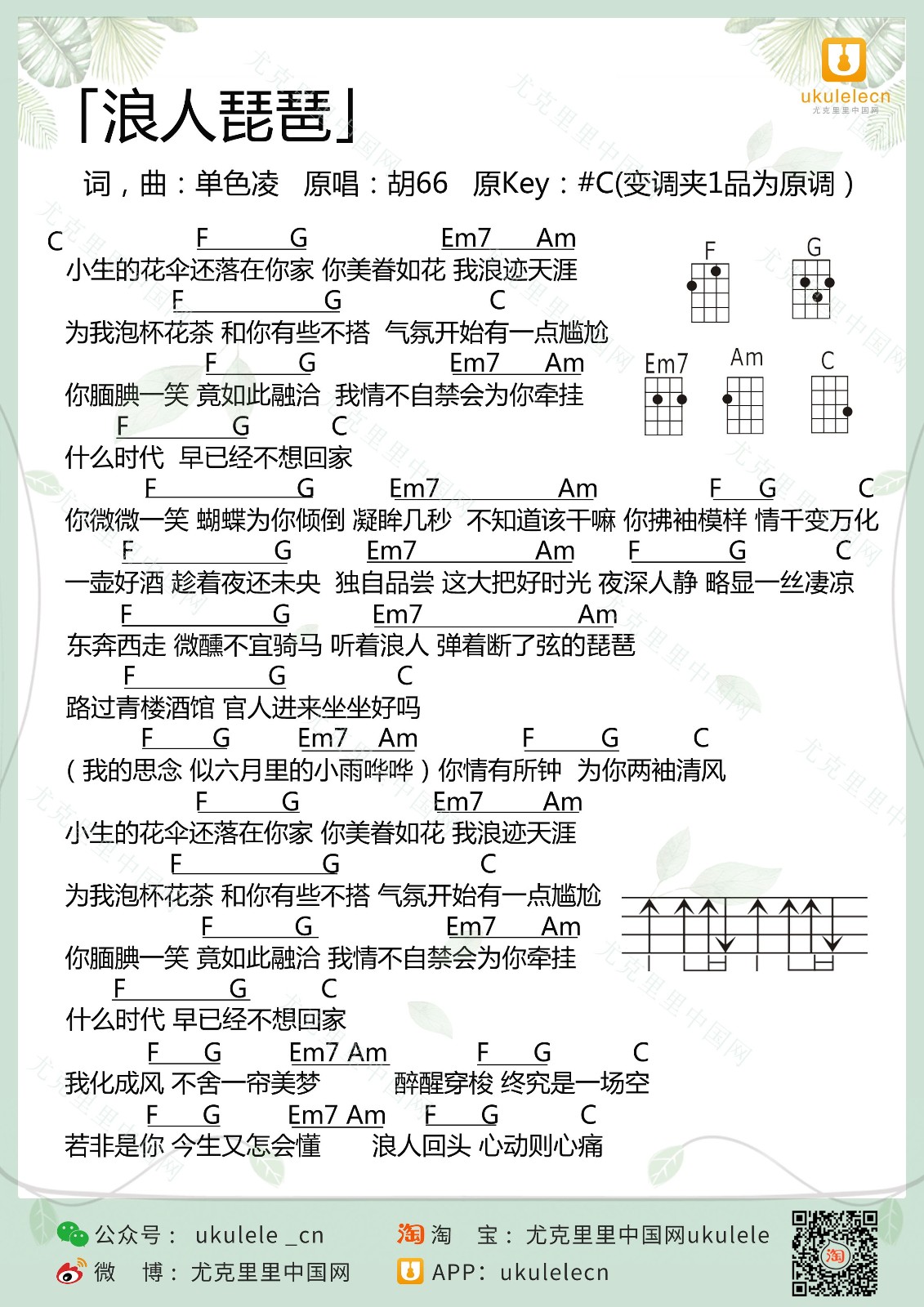 《浪人琵琶》尤克里里弹唱谱-C大调音乐网