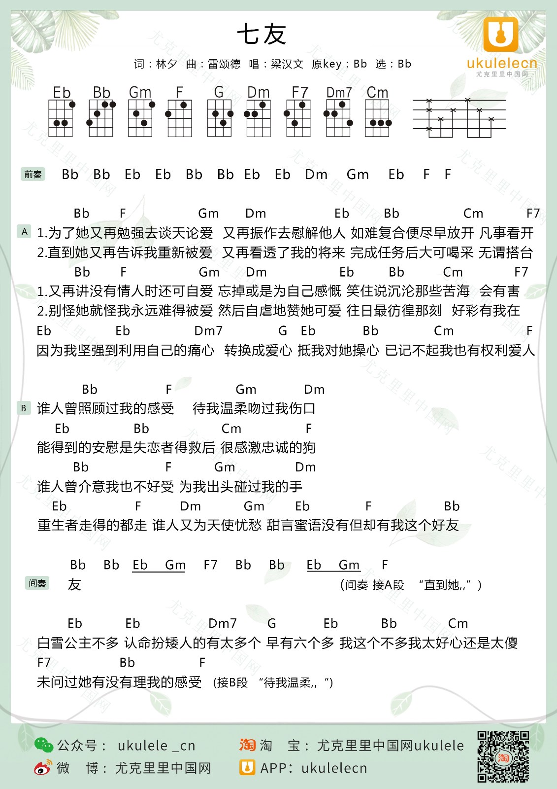 《七友》尤克里里弹唱谱-C大调音乐网