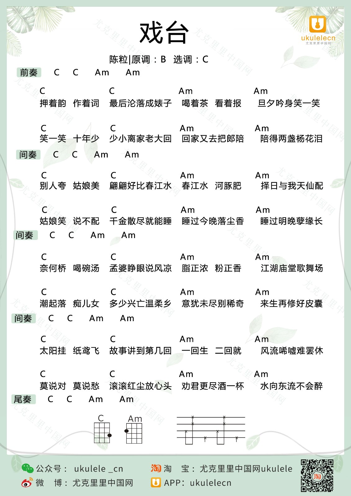 《戏台》尤克里里弹唱谱-C大调音乐网