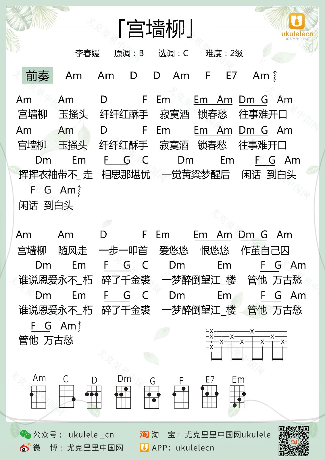 《宫墙柳》尤克里里弹唱谱-C大调音乐网