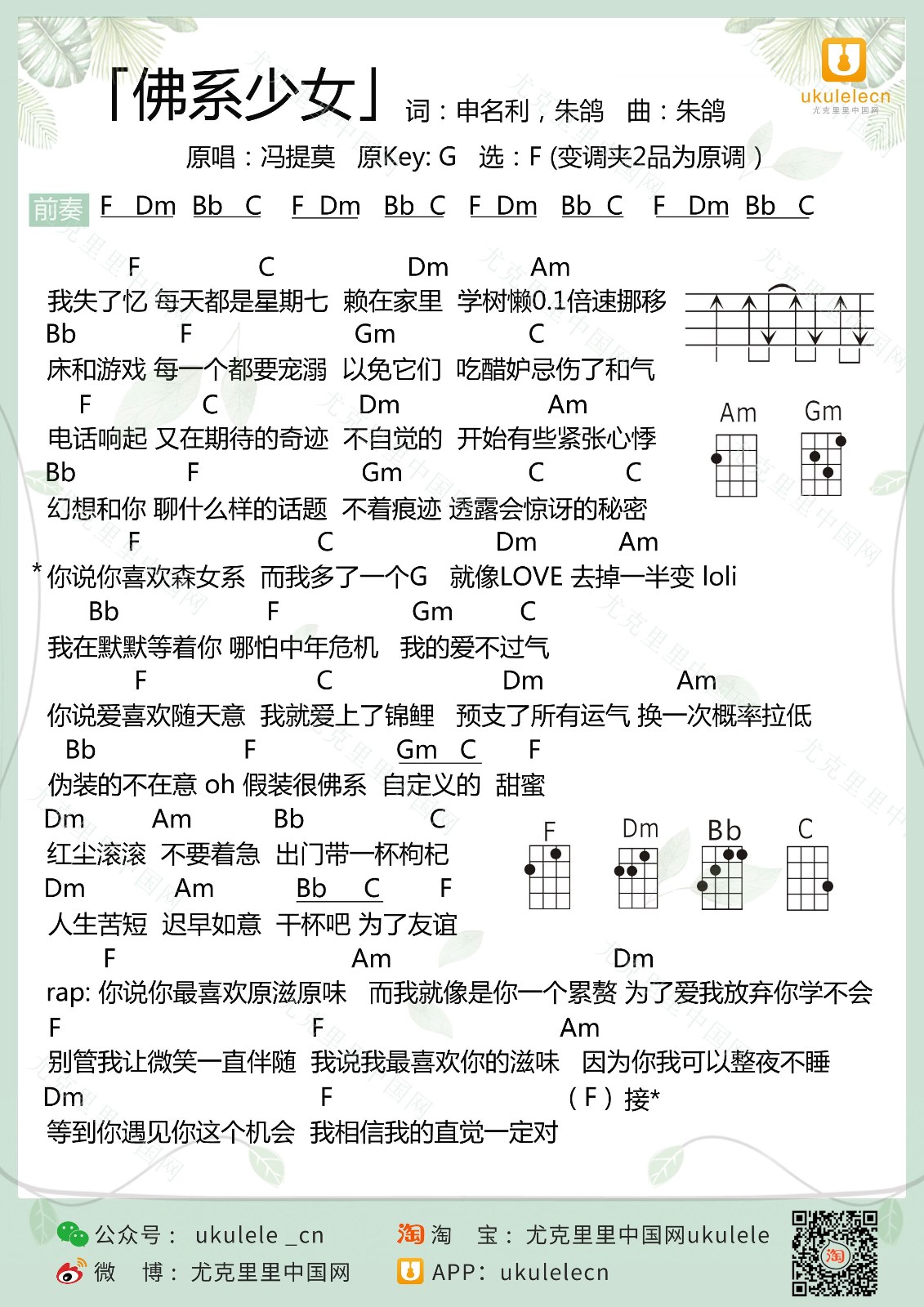 《佛系少女》尤克里里弹唱谱-C大调音乐网