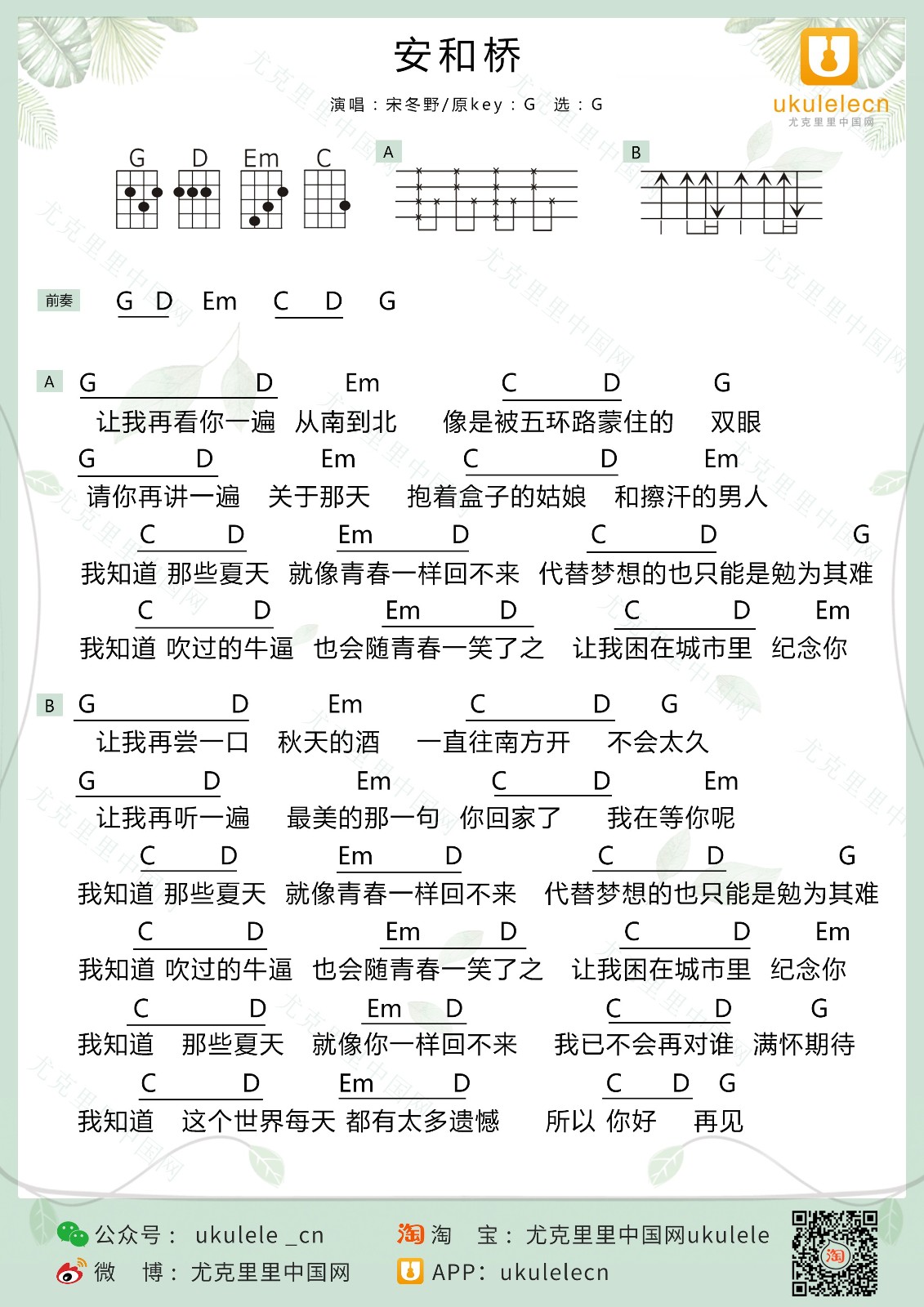 《安和桥》尤克里里弹唱谱-C大调音乐网