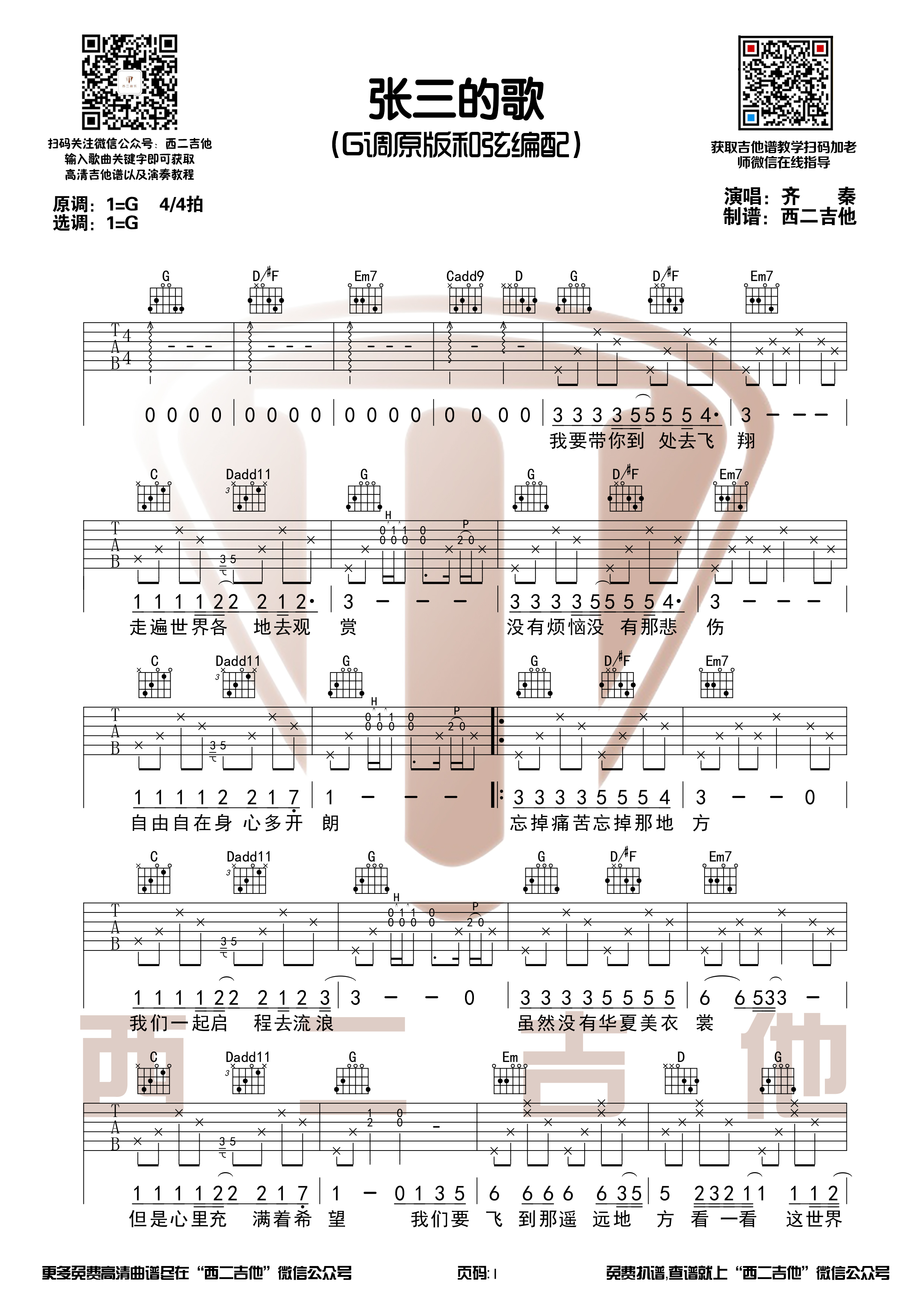 齐秦《张三的歌》G调原版吉他谱+演奏示范【西二吉他】-C大调音乐网