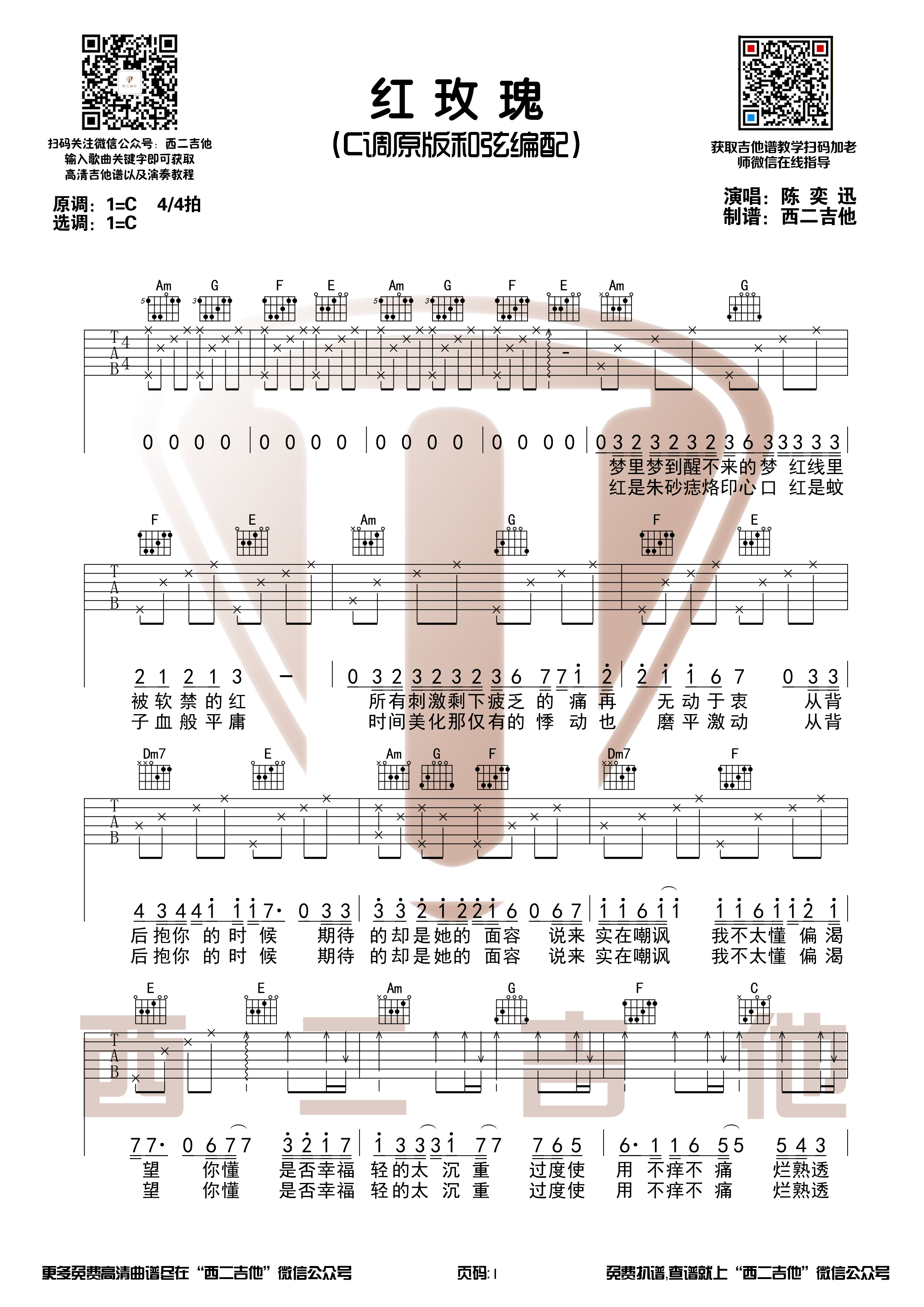 陈奕迅《红玫瑰》C调原版吉他谱+演奏视频【西二吉他】-C大调音乐网