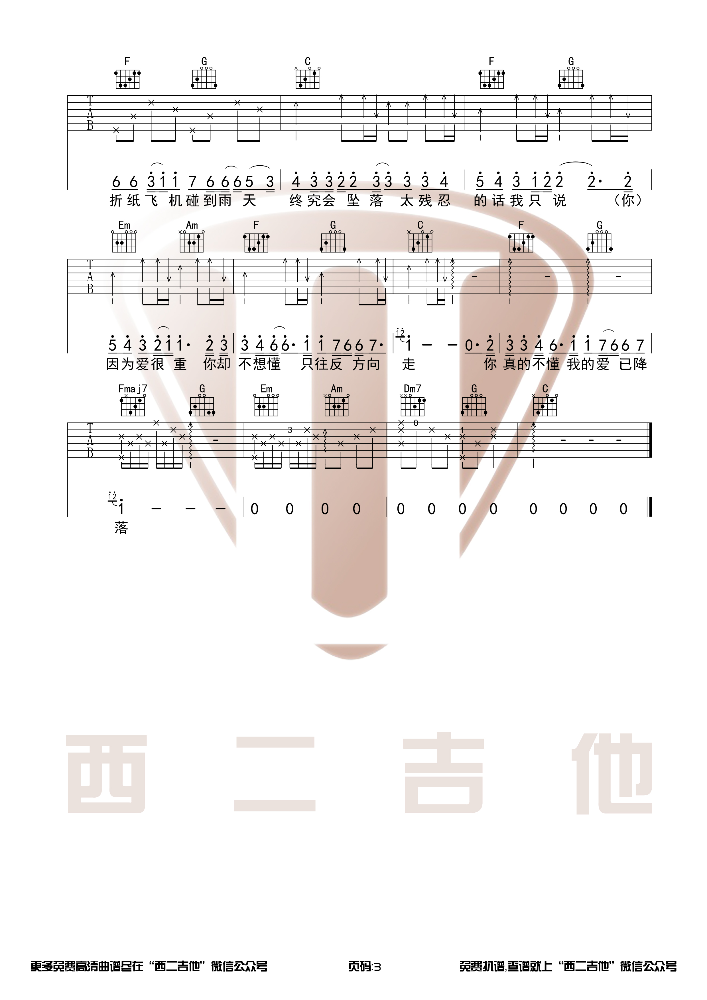 林俊杰《那些你很冒险的梦》C调原版吉他谱【西二吉他】-C大调音乐网