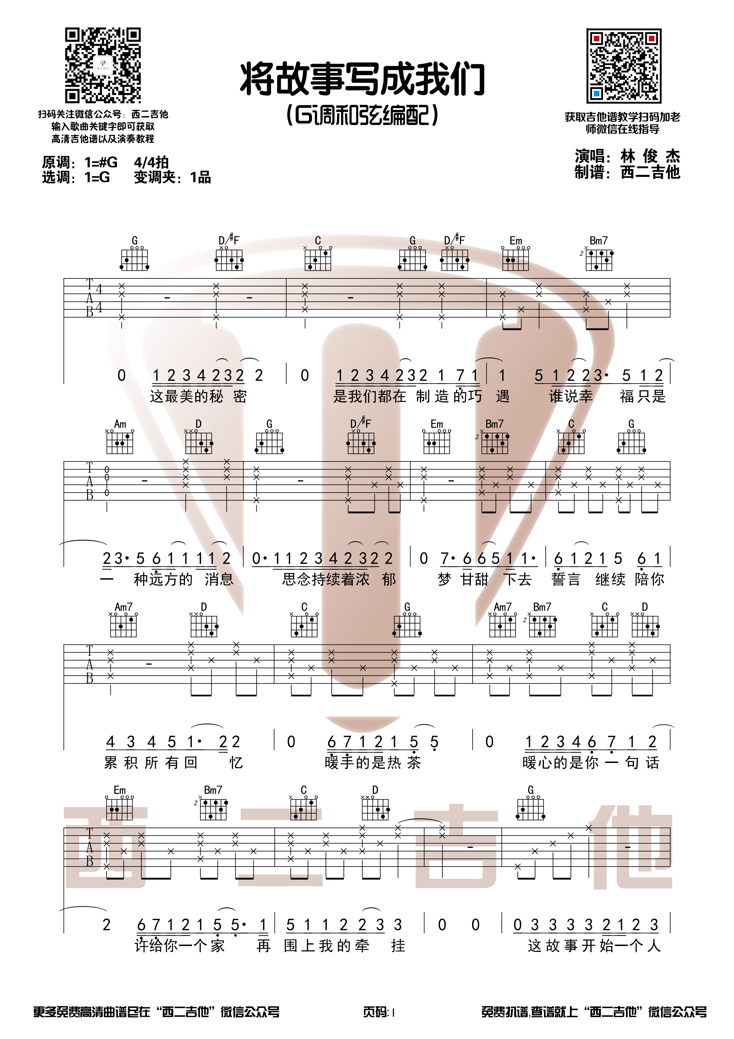 林俊杰《把故事写成我们》原版吉他谱【西二吉他】-C大调音乐网