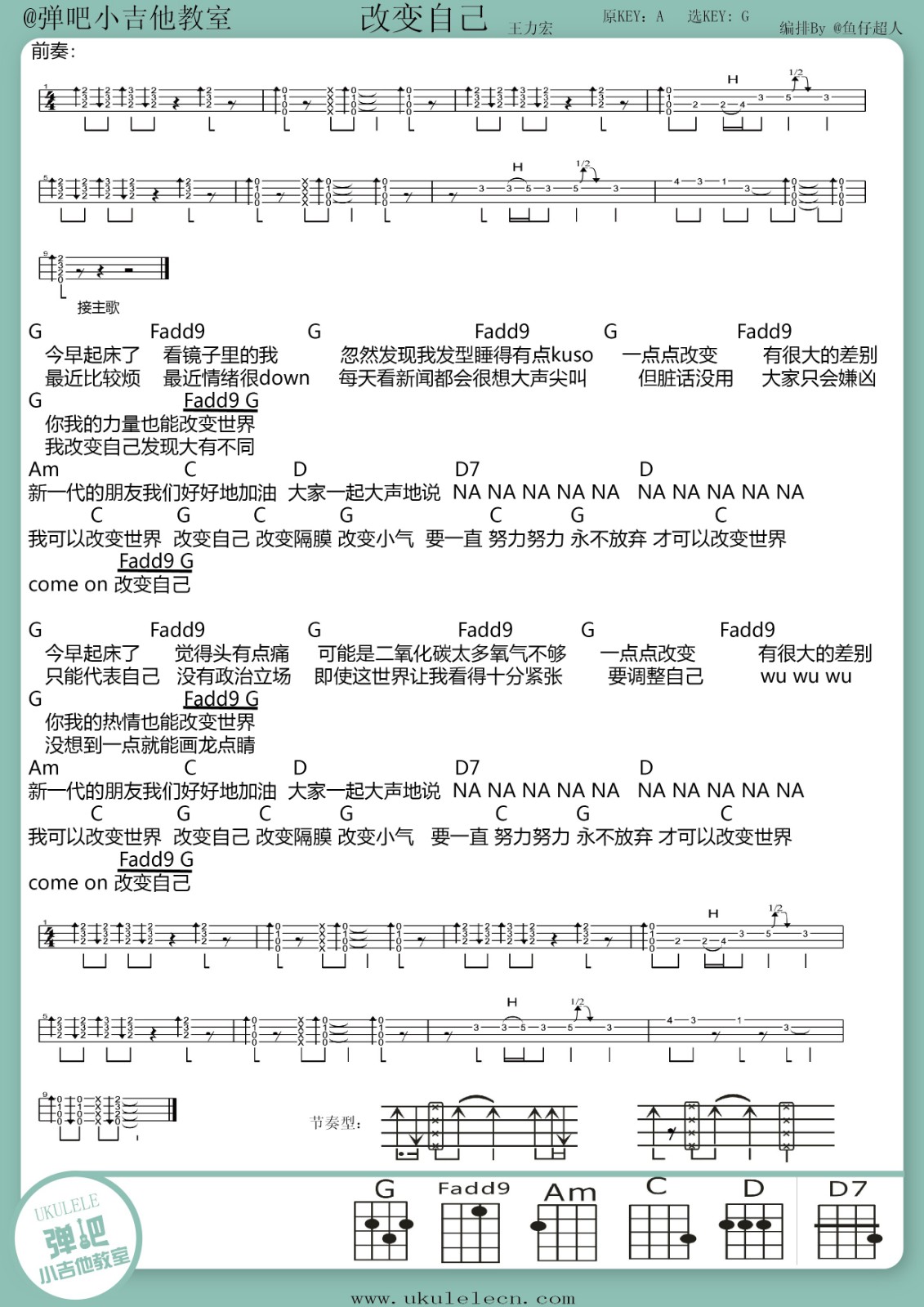 《改变自己》尤克里里弹唱谱-C大调音乐网