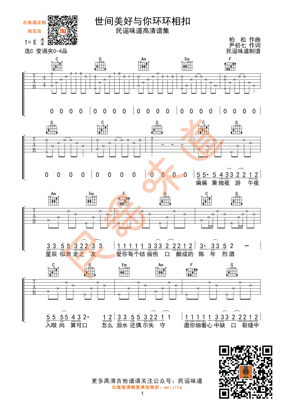 世间美好与你环环相扣吉他谱（C调编配）-C大调音乐网