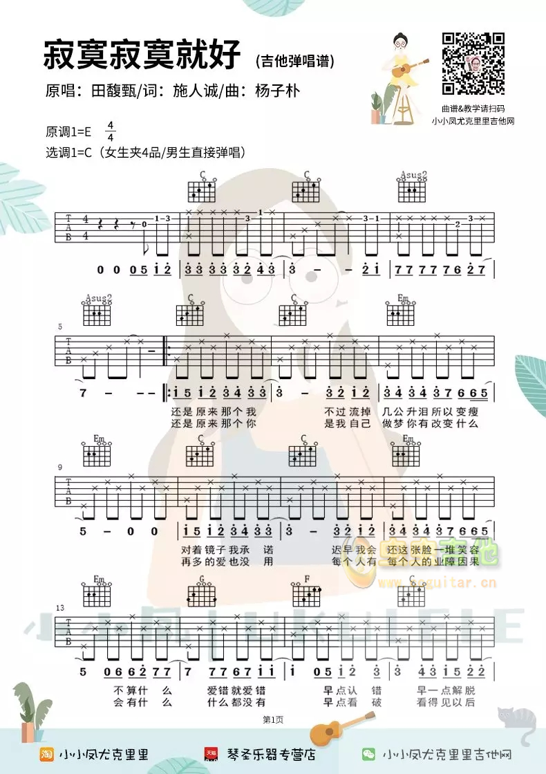 田馥甄《寂寞寂寞就好》民谣吉他弹唱谱六线谱...-C大调音乐网