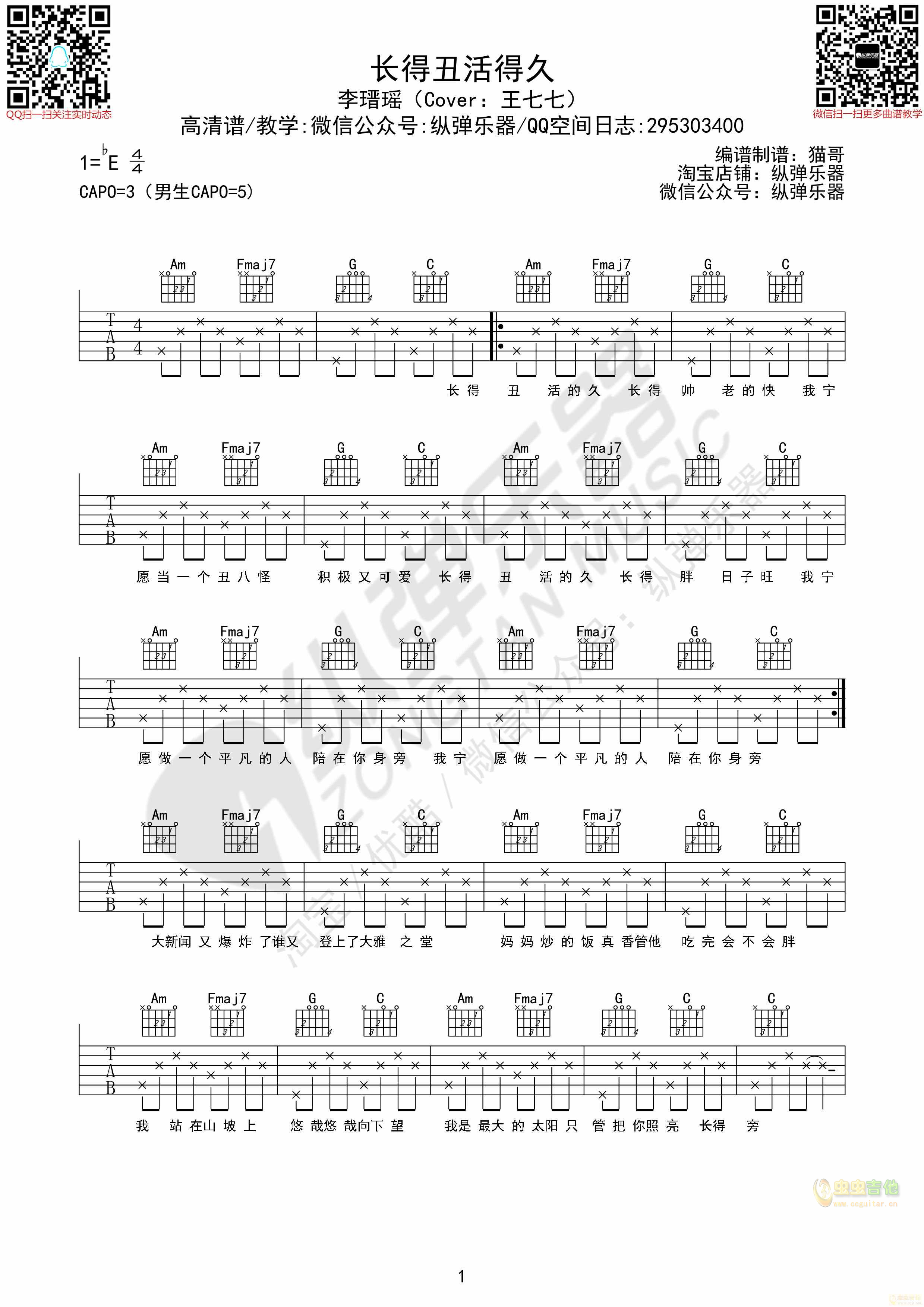 《长得丑活得久》原版吉他谱（纵弹乐器）-C大调音乐网