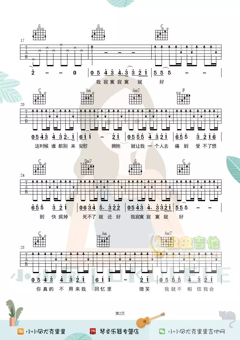 田馥甄《寂寞寂寞就好》民谣吉他弹唱谱六线谱...-C大调音乐网