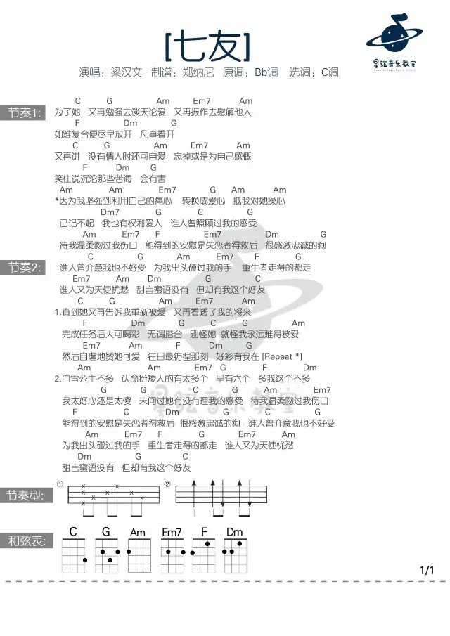 《七友》尤克里里弹唱谱-C大调音乐网