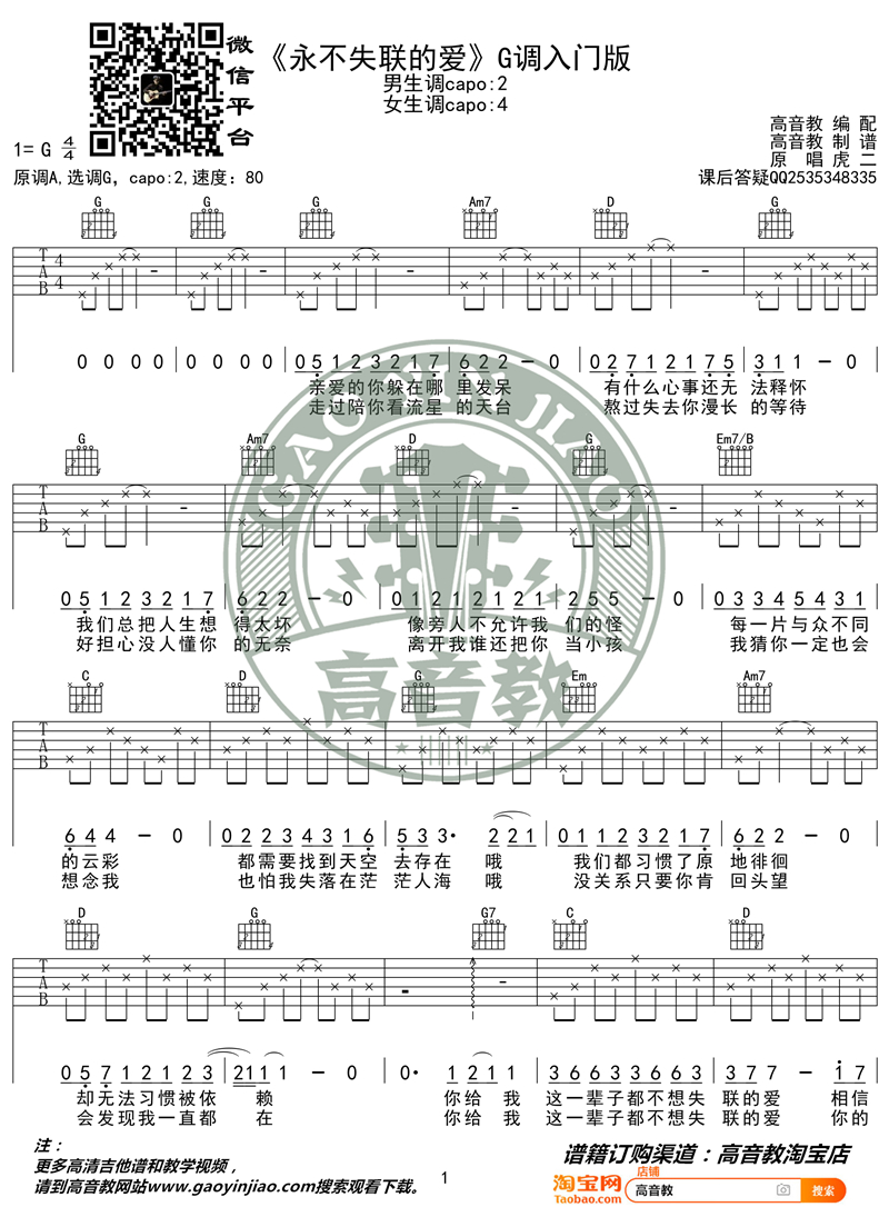 《永不失联的爱 G调入门版》吉他谱-C大调音乐网