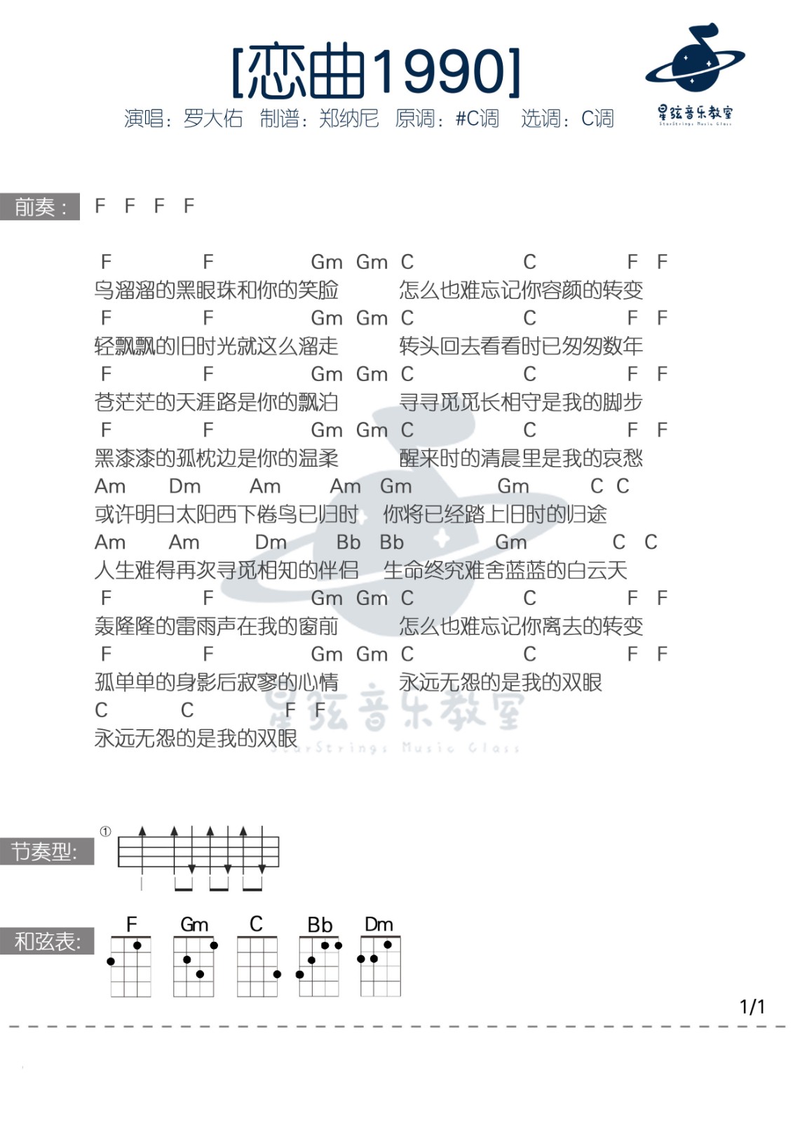 《恋曲1990》尤克里里弹唱谱-C大调音乐网