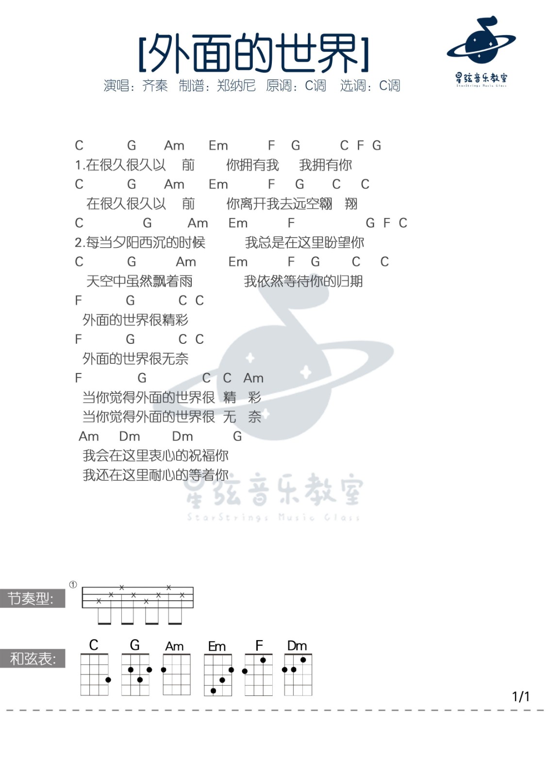 《外面的世界》尤克里里弹唱谱-C大调音乐网