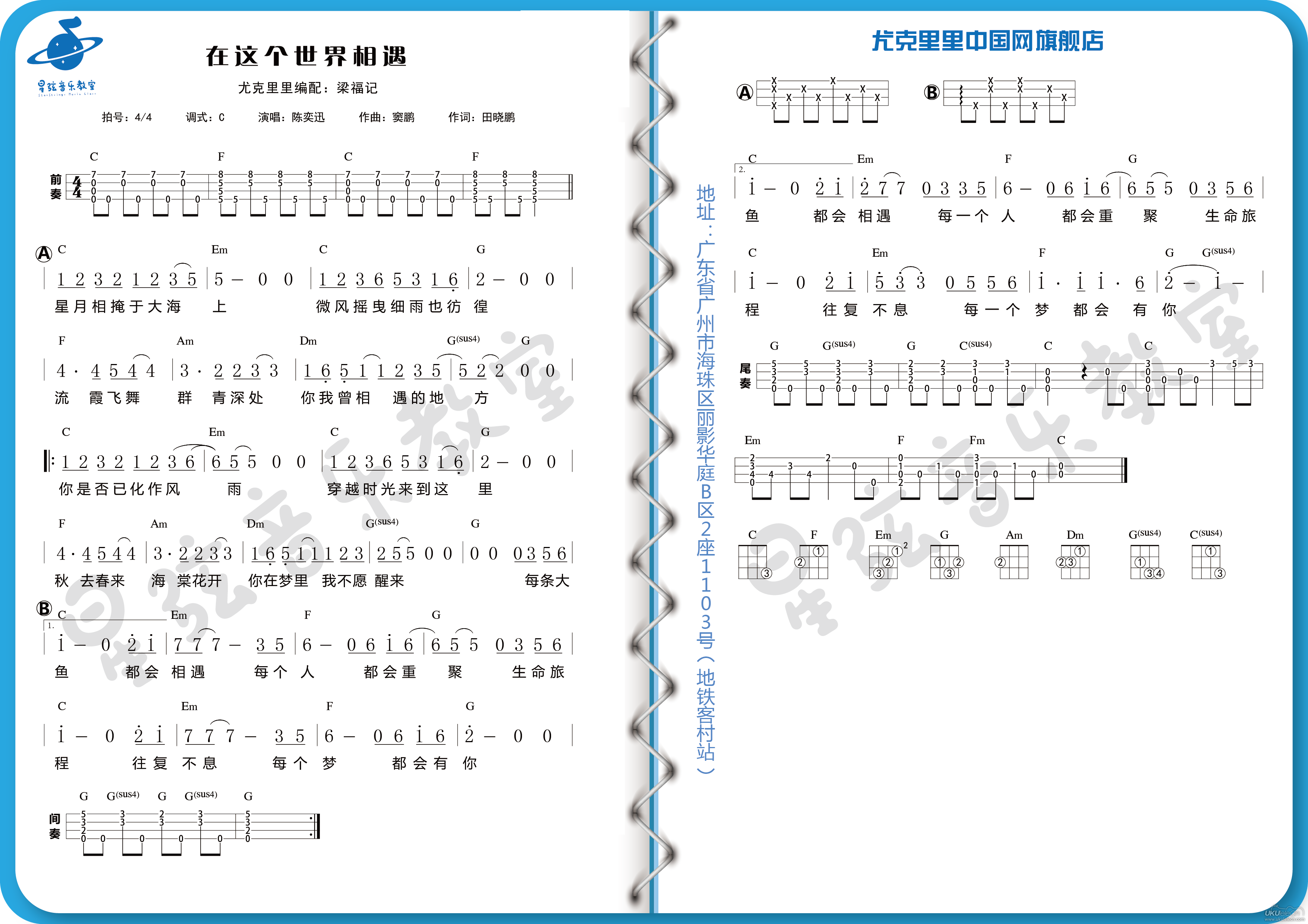 《在这个世界相遇》尤克里里弹唱谱-C大调音乐网