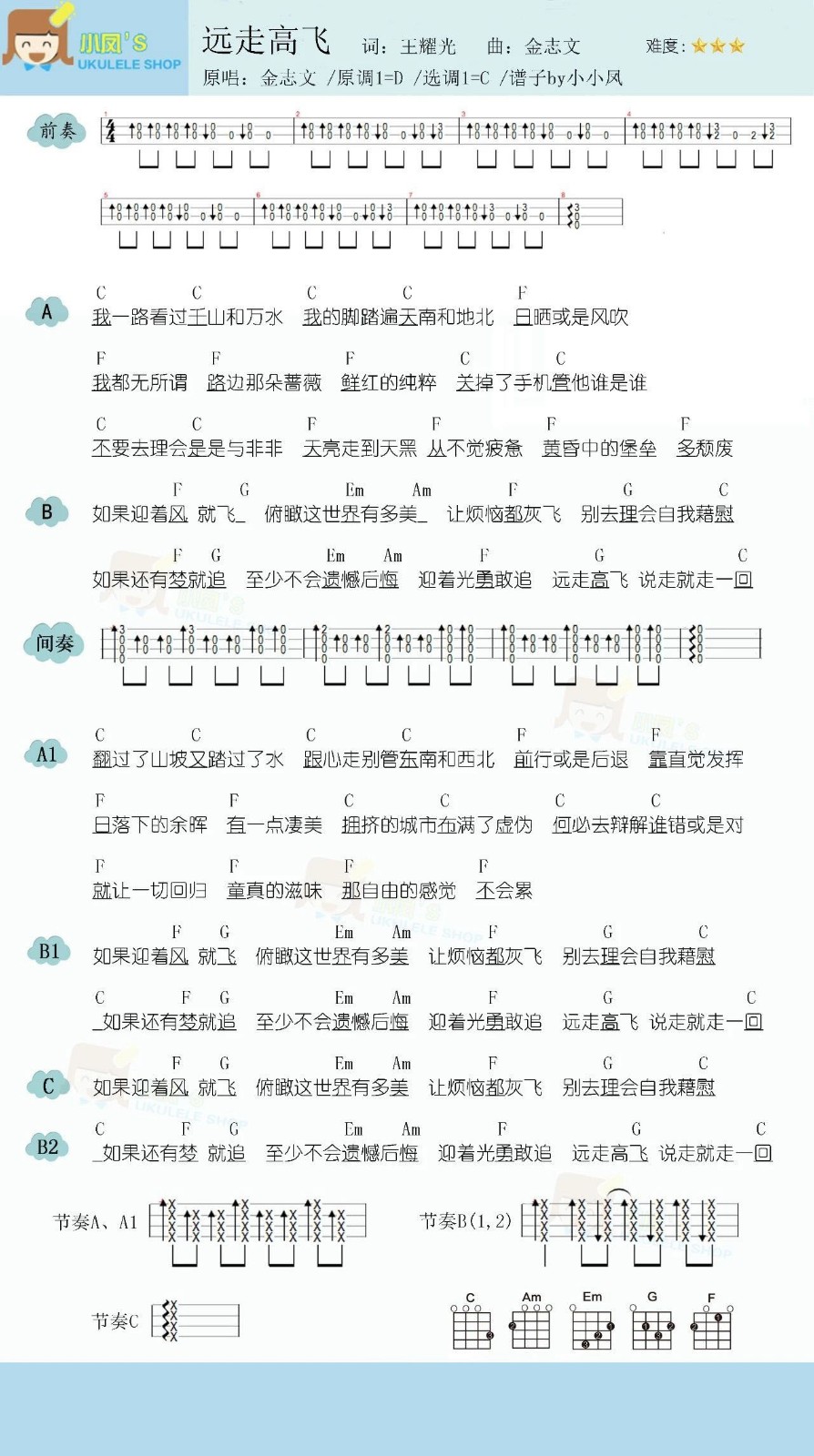 《远走高飞》尤克里里弹唱谱-C大调音乐网