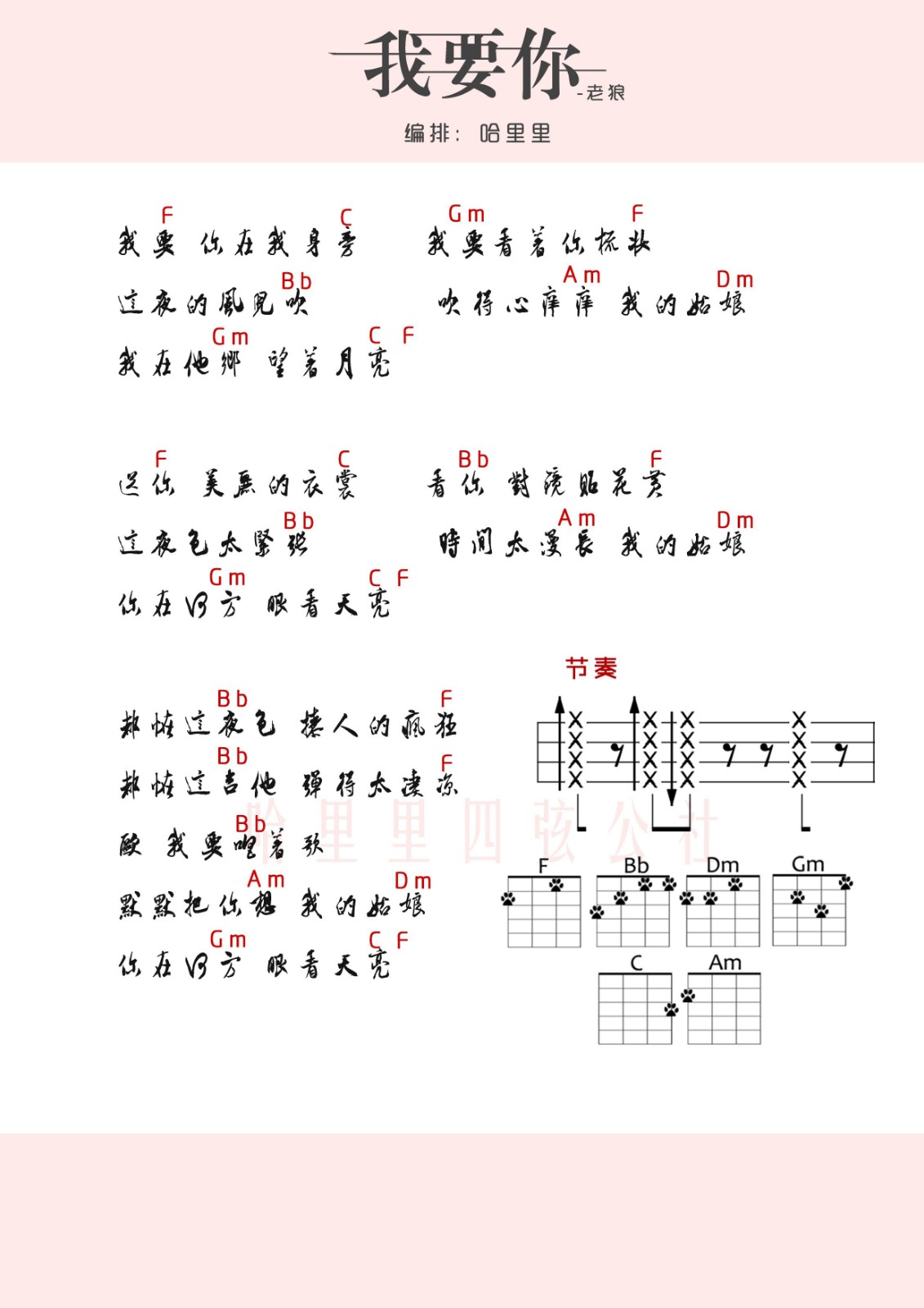 《我要你》尤克里里弹唱谱-C大调音乐网