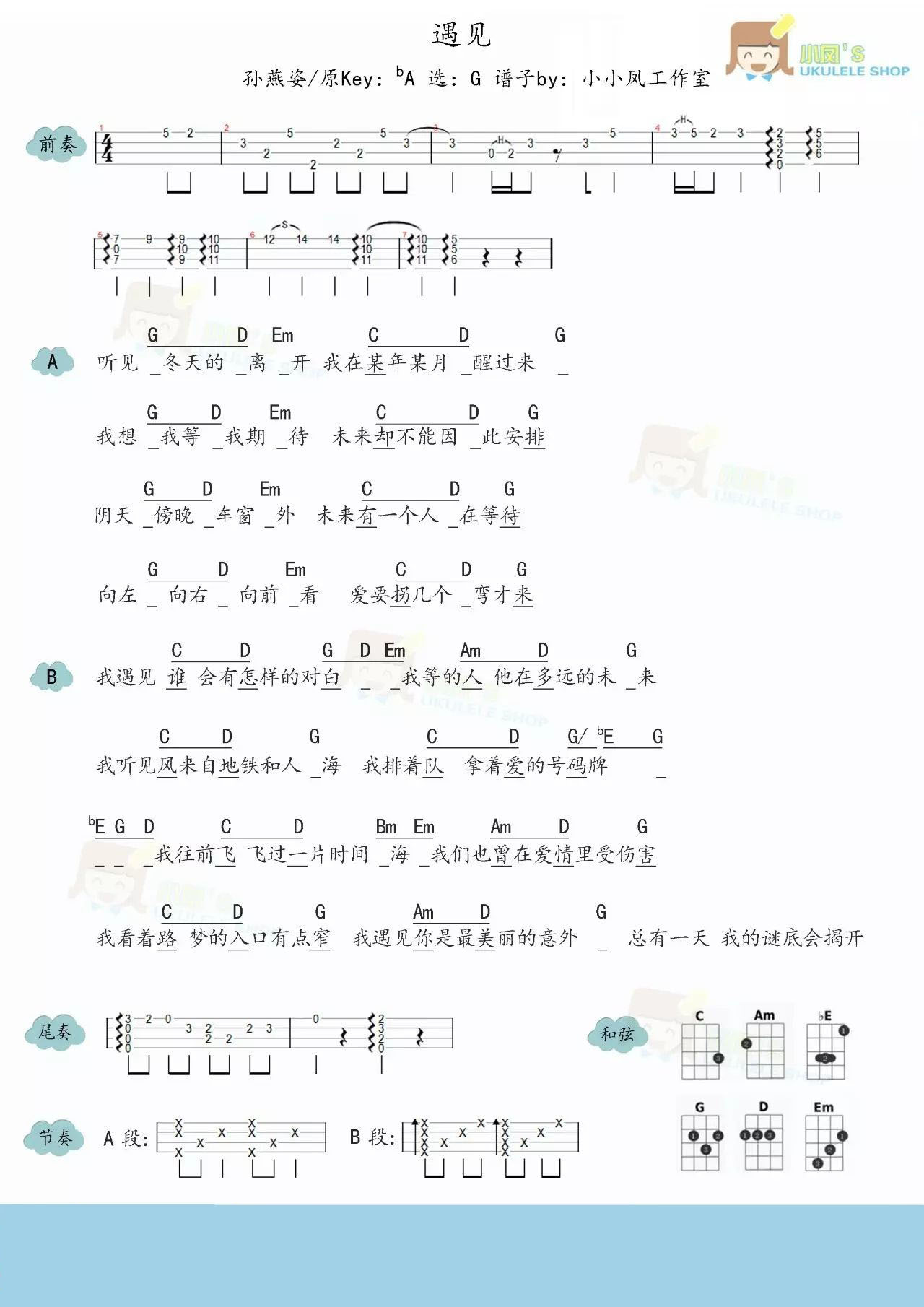 《遇见》尤克里里弹唱谱-C大调音乐网