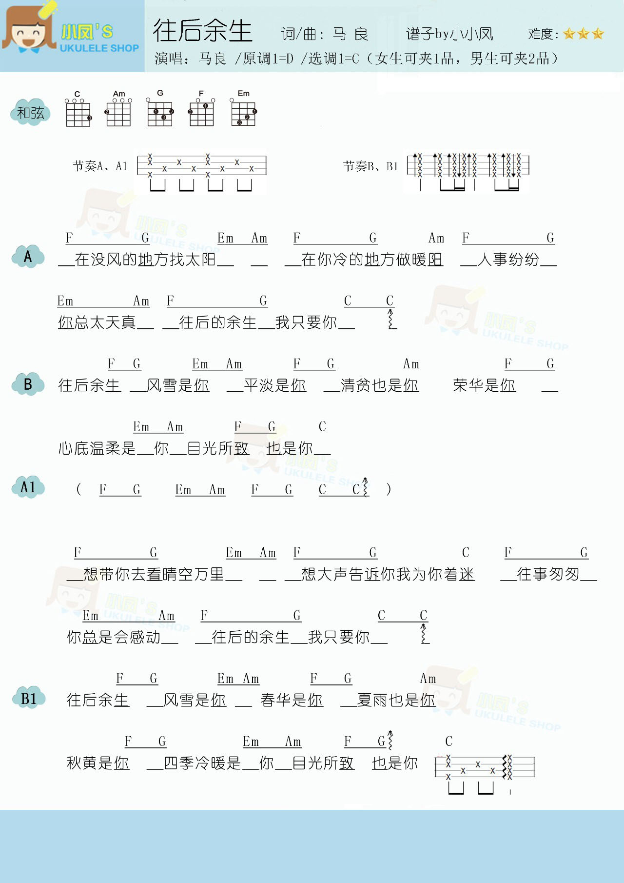 《往后余生》尤克里里弹唱谱-C大调音乐网