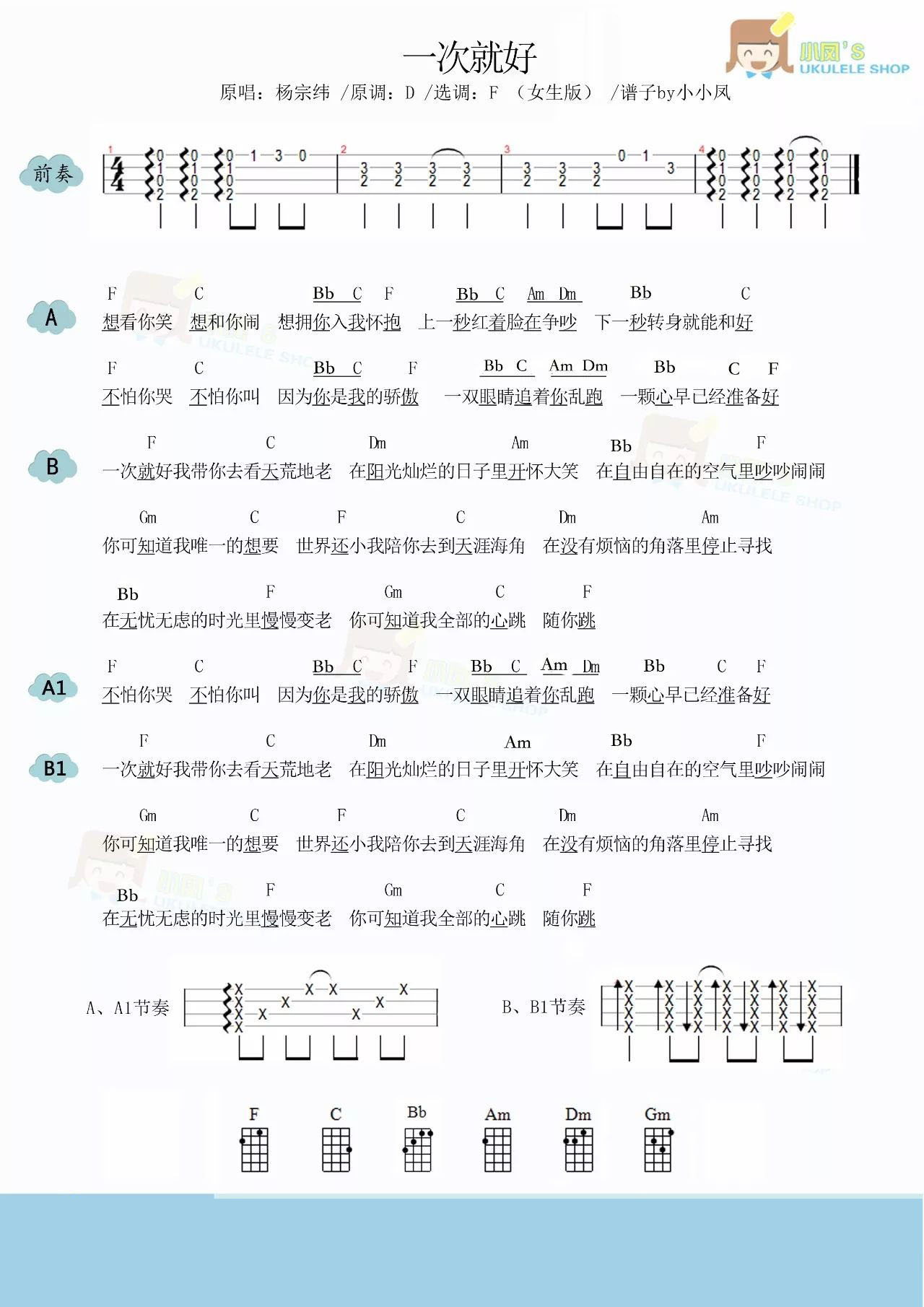 《一次就好》尤克里里弹唱谱-C大调音乐网