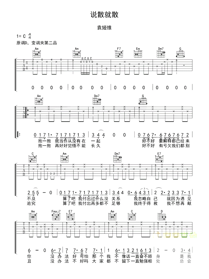 《说散就散》抖音最新_吉他谱-C大调音乐网