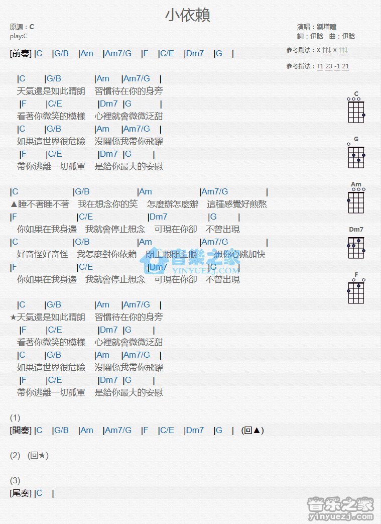 《小依赖》尤克里里弹唱谱-C大调音乐网