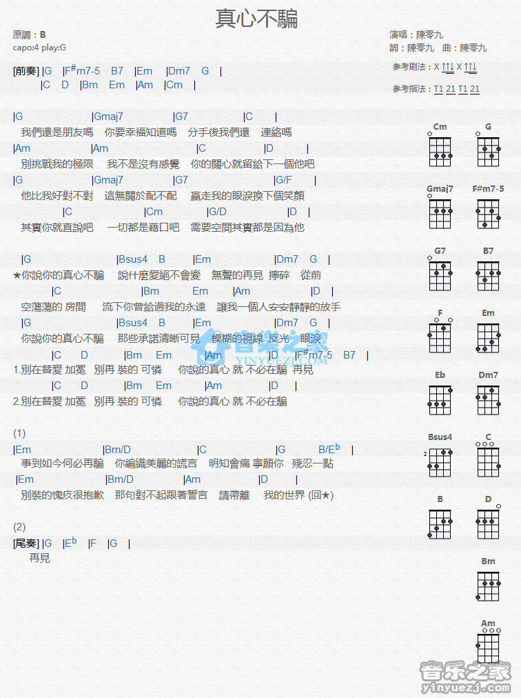 《真心不骗》尤克里里弹唱谱-C大调音乐网