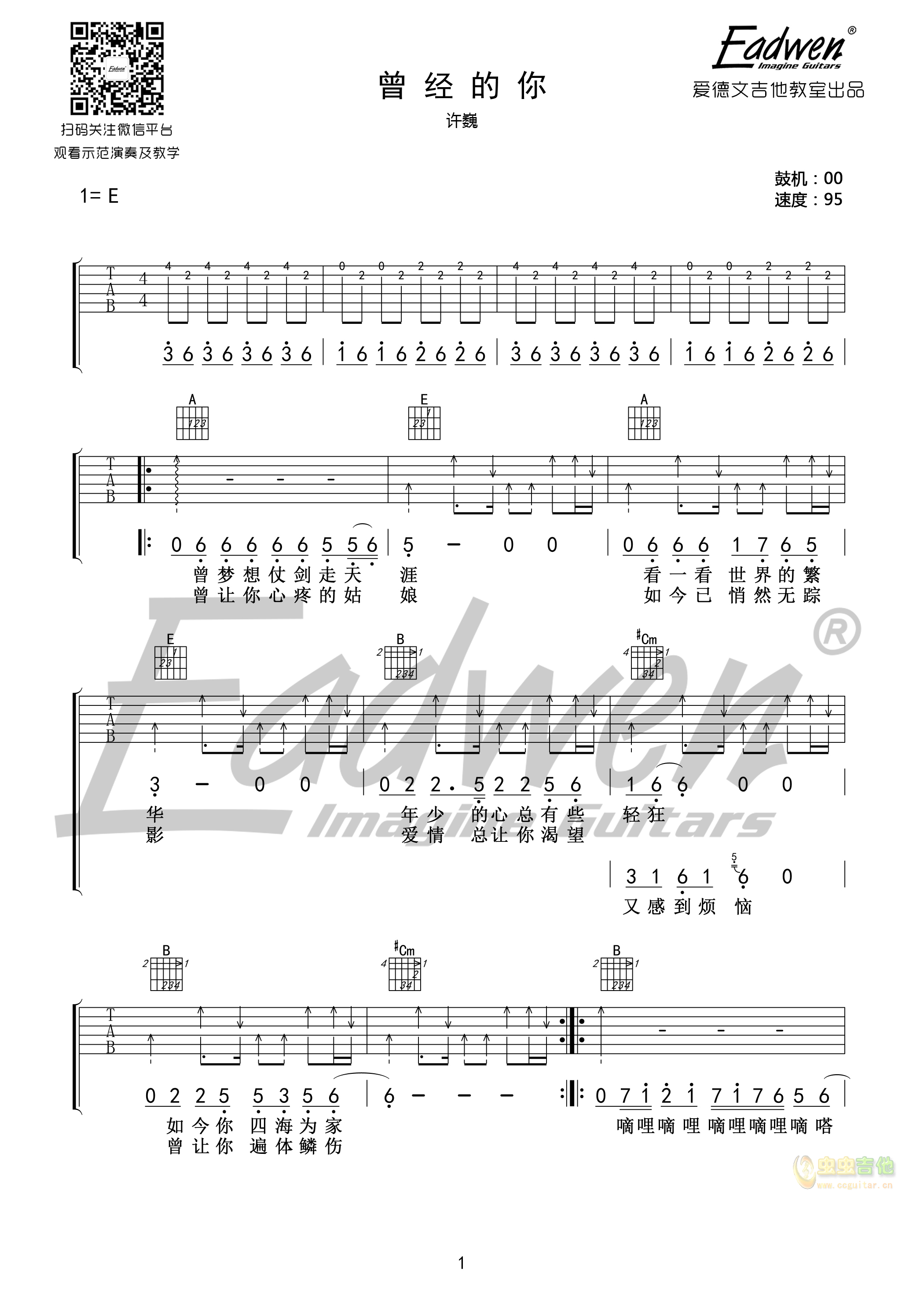 曾经的你-爱德文吉他教室教学版-C大调音乐网