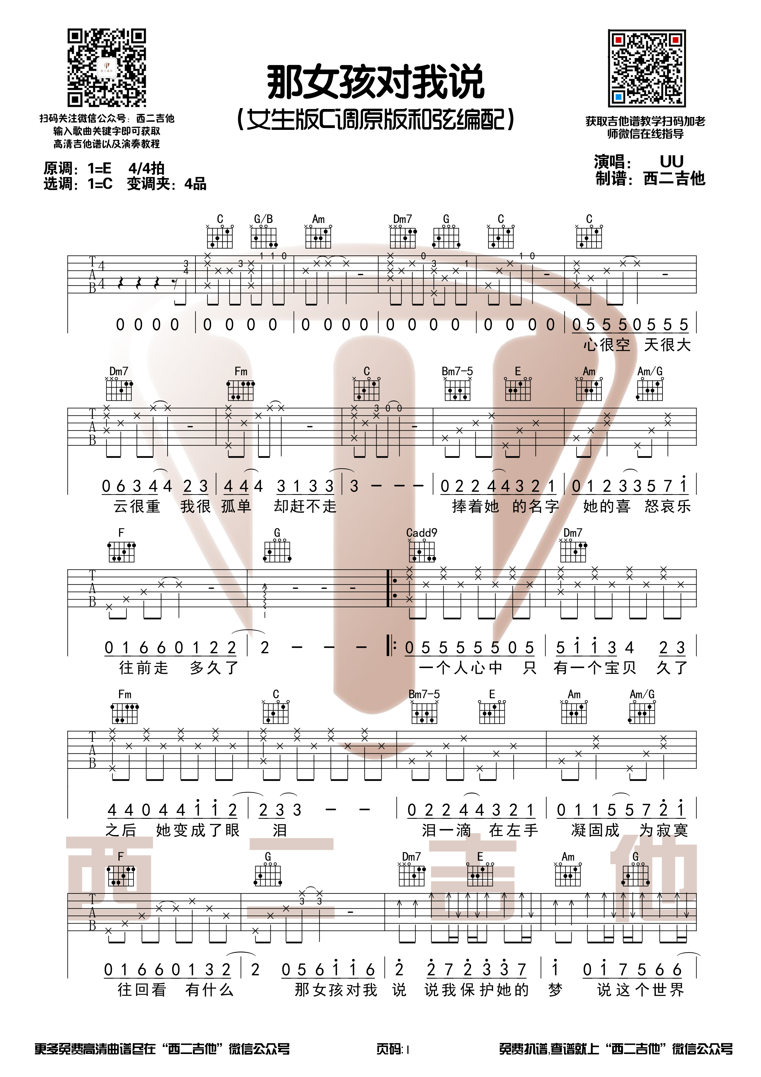 那女孩对我说（原版吉他谱+演奏视频 西二吉他）-C大调音乐网
