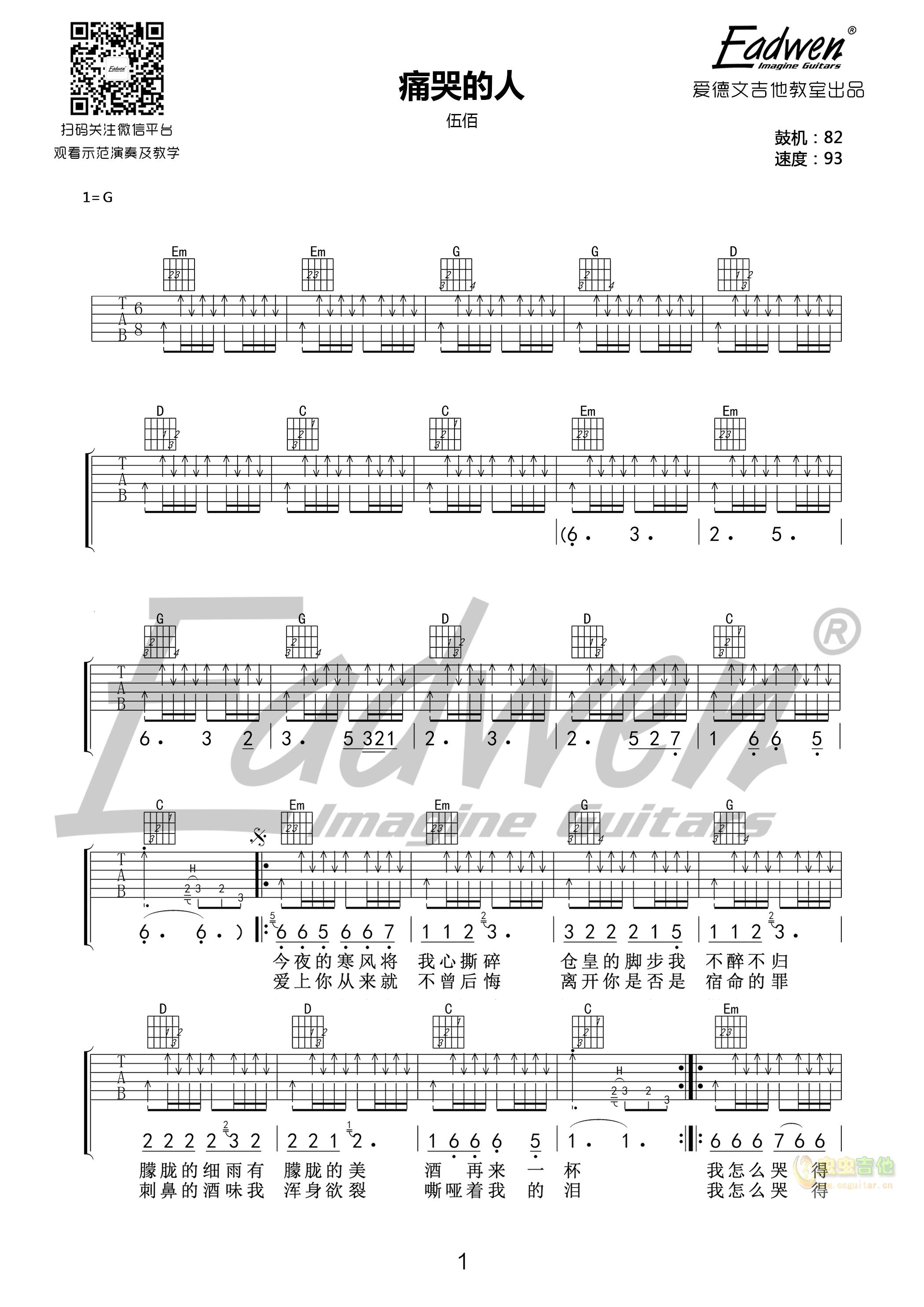 痛哭的人-爱德文吉他教室版-C大调音乐网