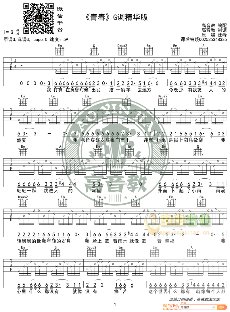 《青春》吉他谱G调精华版 高音教编配 猴哥吉他...-C大调音乐网