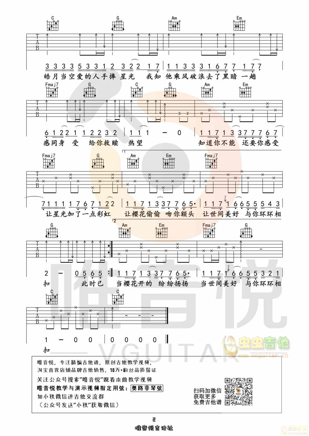 世间美好与你环环相扣 原版简单吉他谱 唯音...-C大调音乐网