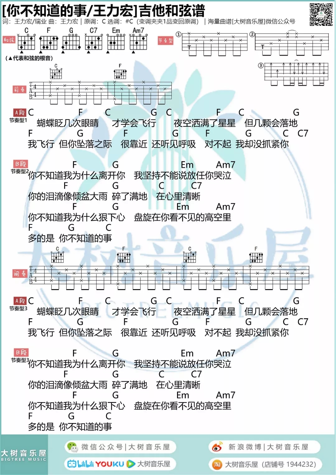 你不知道的事（大树音乐屋）-C大调音乐网