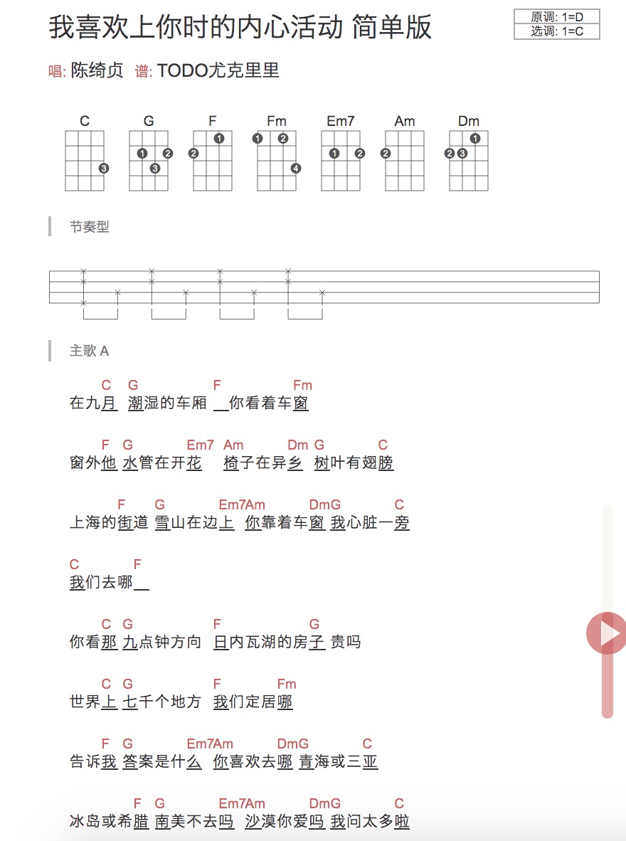 《我喜欢上你时的内心活动》陈绮贞ukulele弹唱谱-TODO尤克里里-C大调音乐网