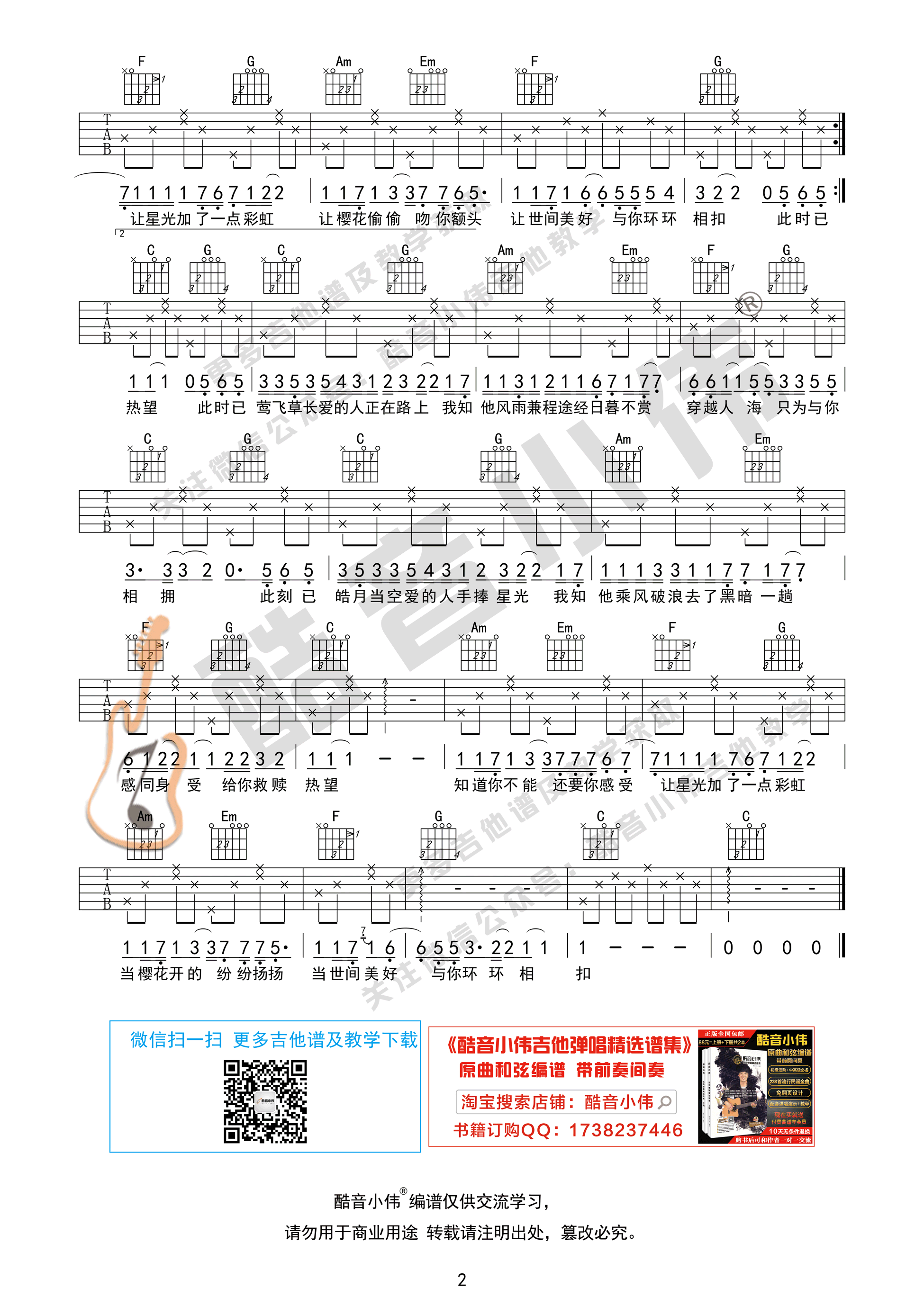 世间美好与你环环相扣（吉他谱简单版 酷音小伟吉他弹唱教学）-C大调音乐网