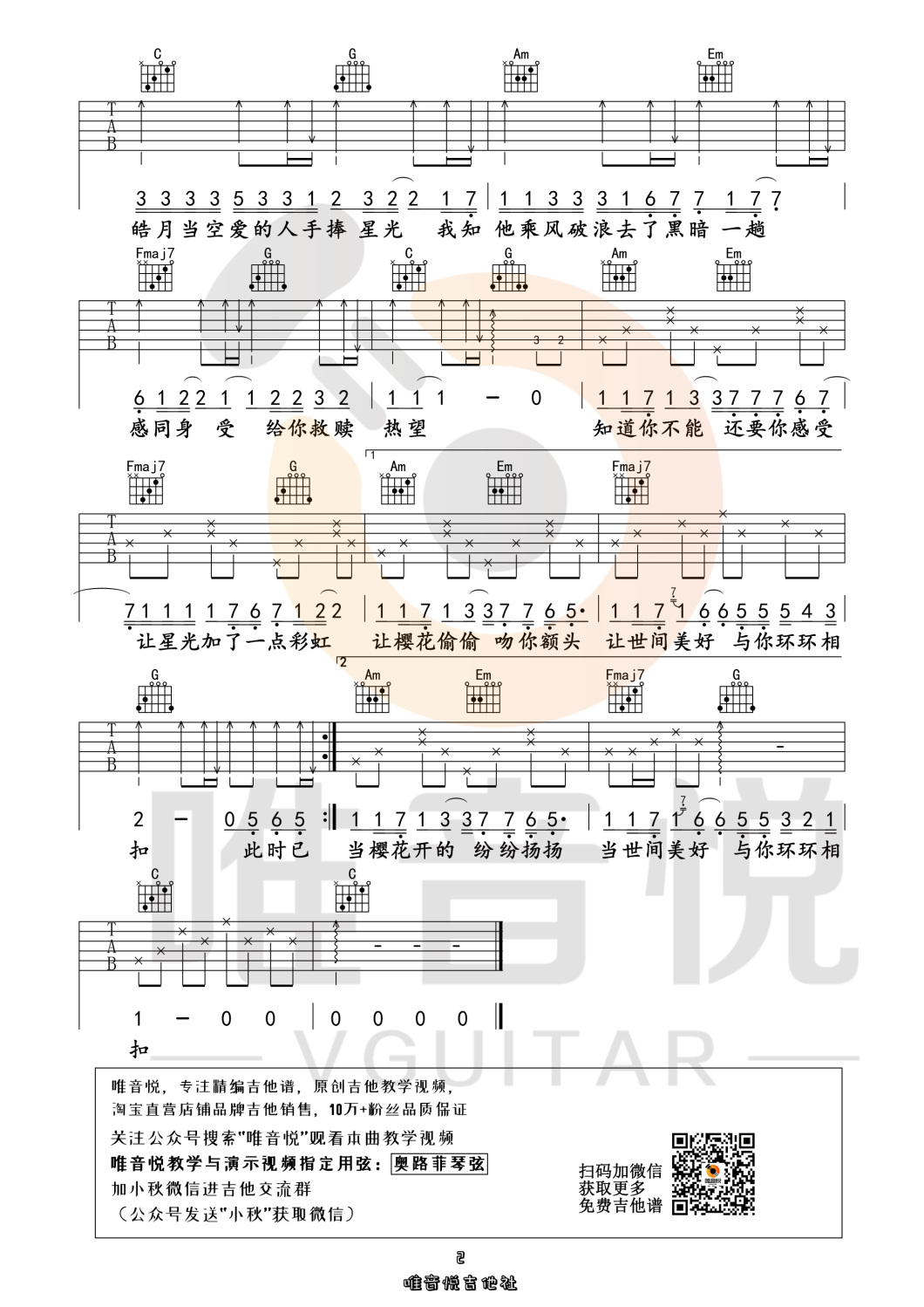 世间美好与你环环相扣 （原版简单吉他谱 唯音悦制谱）-C大调音乐网