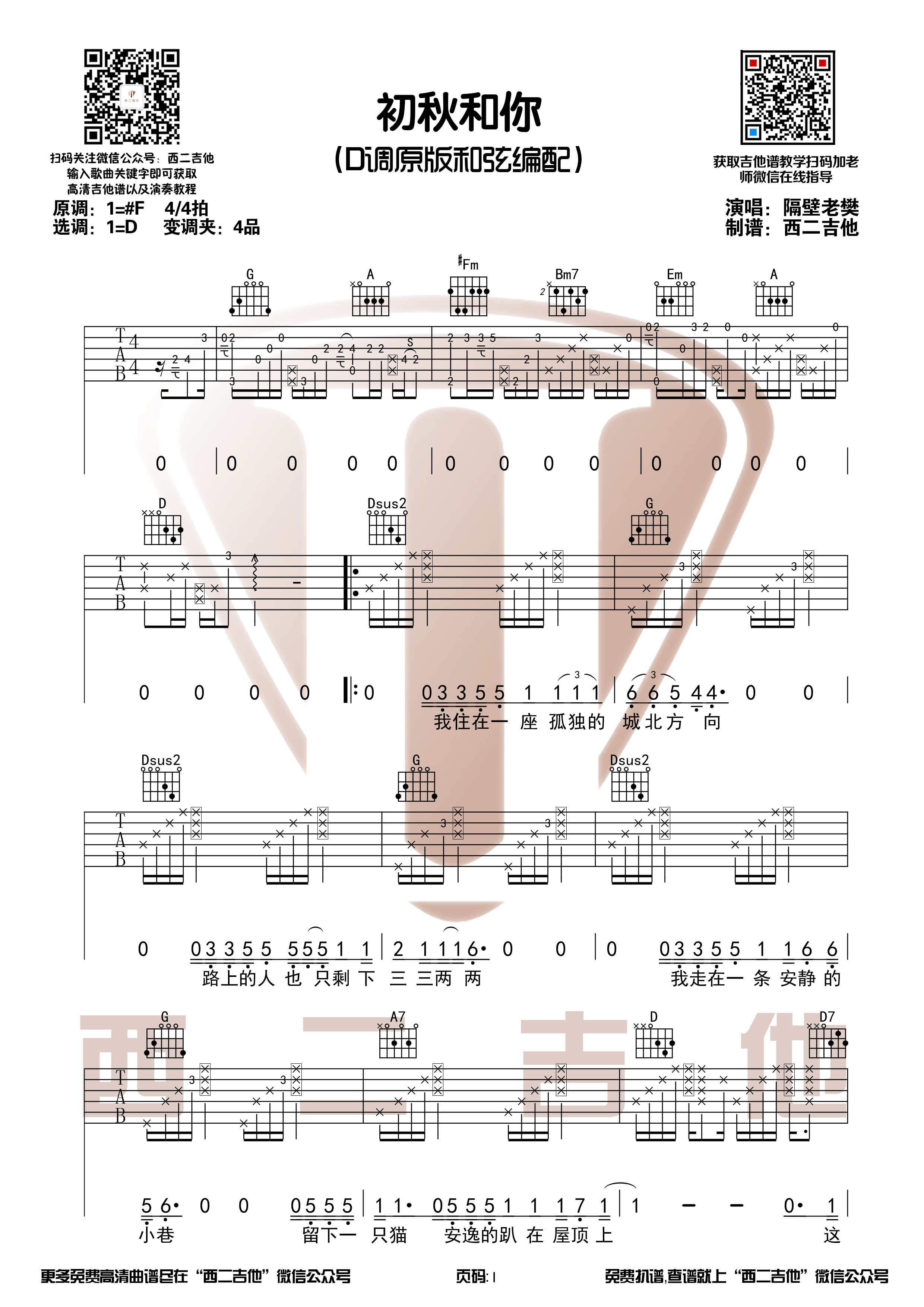 初秋和你（原版吉他谱+演奏视频 西二吉他）-C大调音乐网