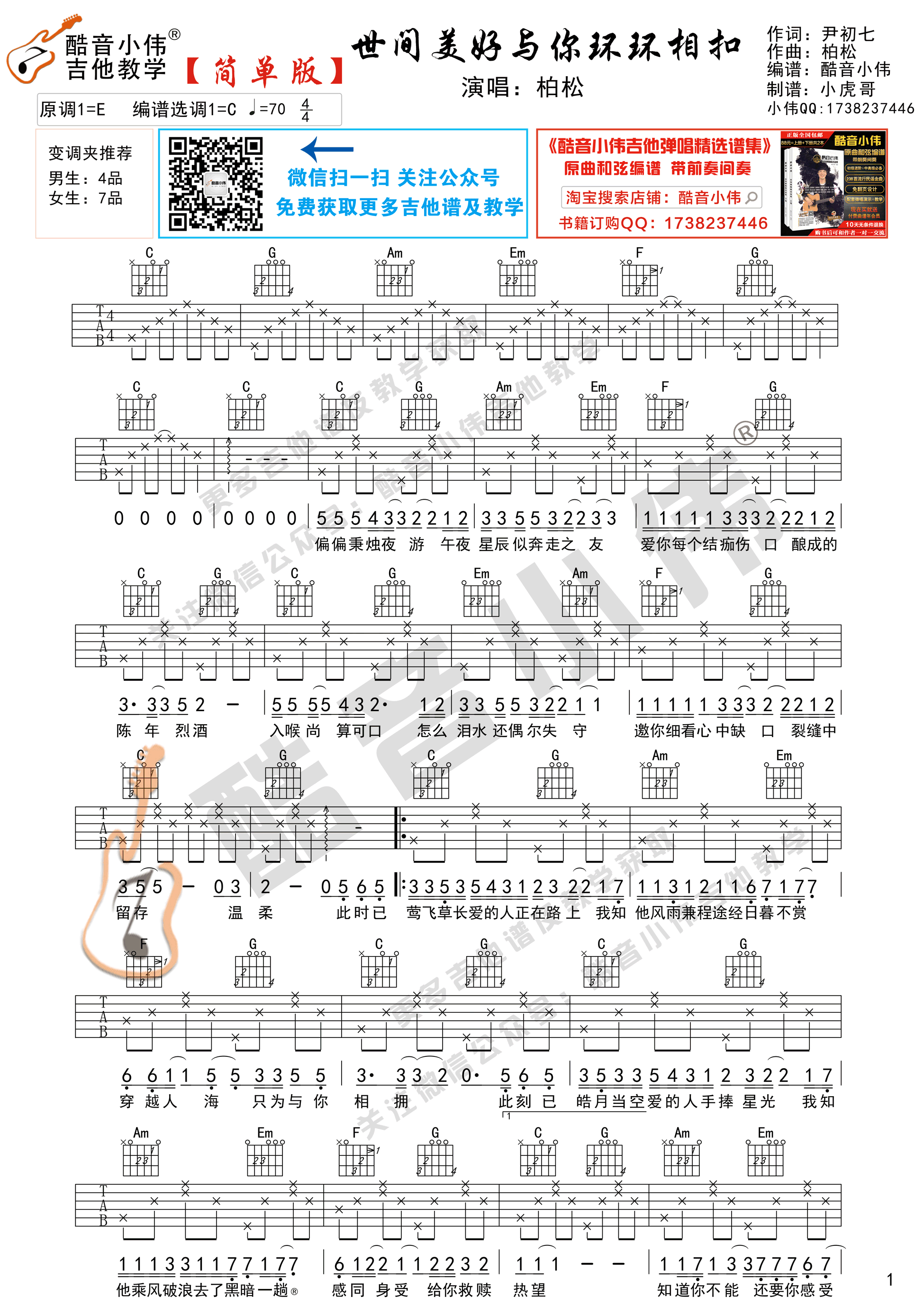 世间美好与你环环相扣（吉他谱简单版 酷音小伟吉他弹唱教学）-C大调音乐网