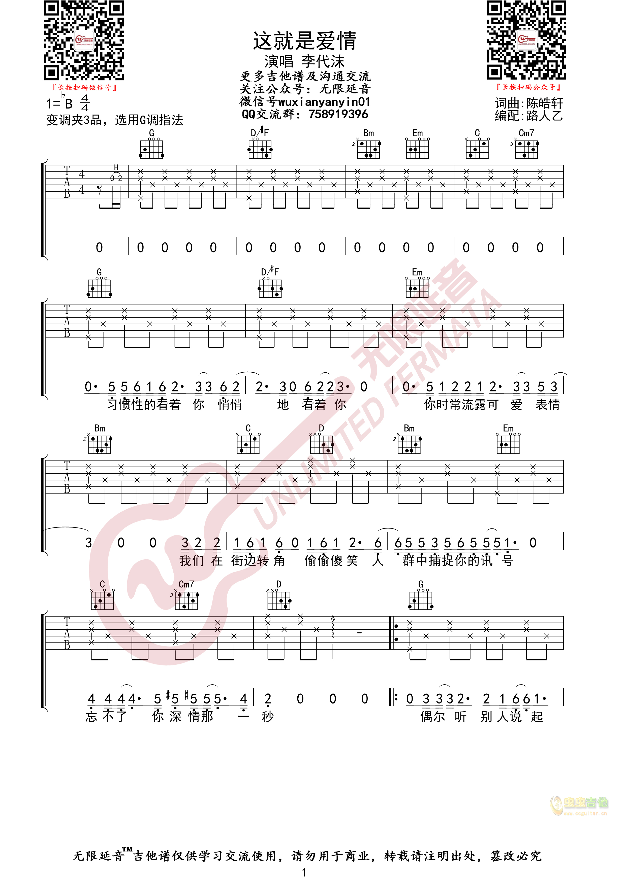 李代沫 这就是爱情 吉他谱 无限延音编配-C大调音乐网