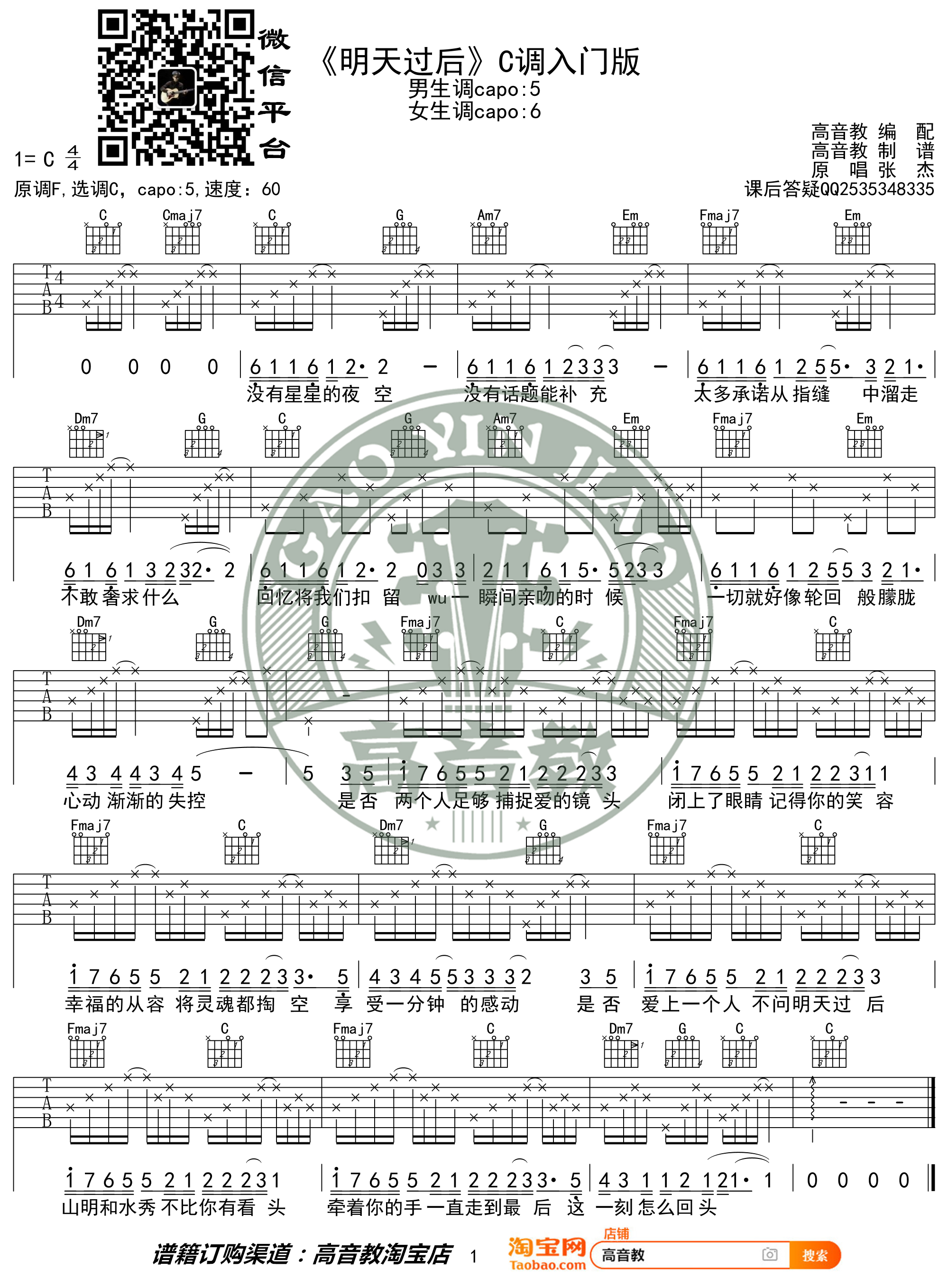 明天过后（C调入门版 高音教编配 猴哥吉他教学）-C大调音乐网