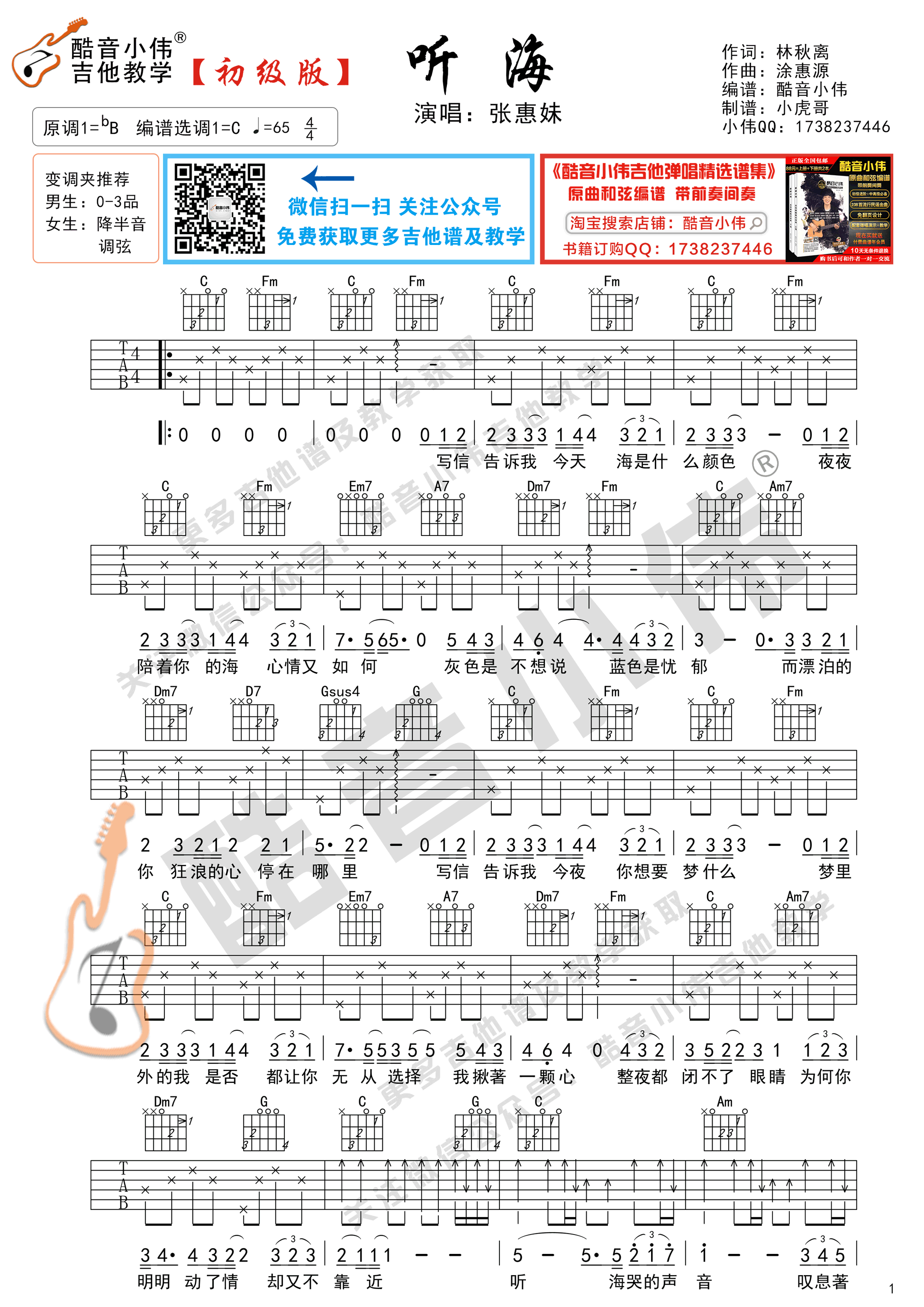 听海（简单版 酷音小伟吉他弹唱教学）-C大调音乐网