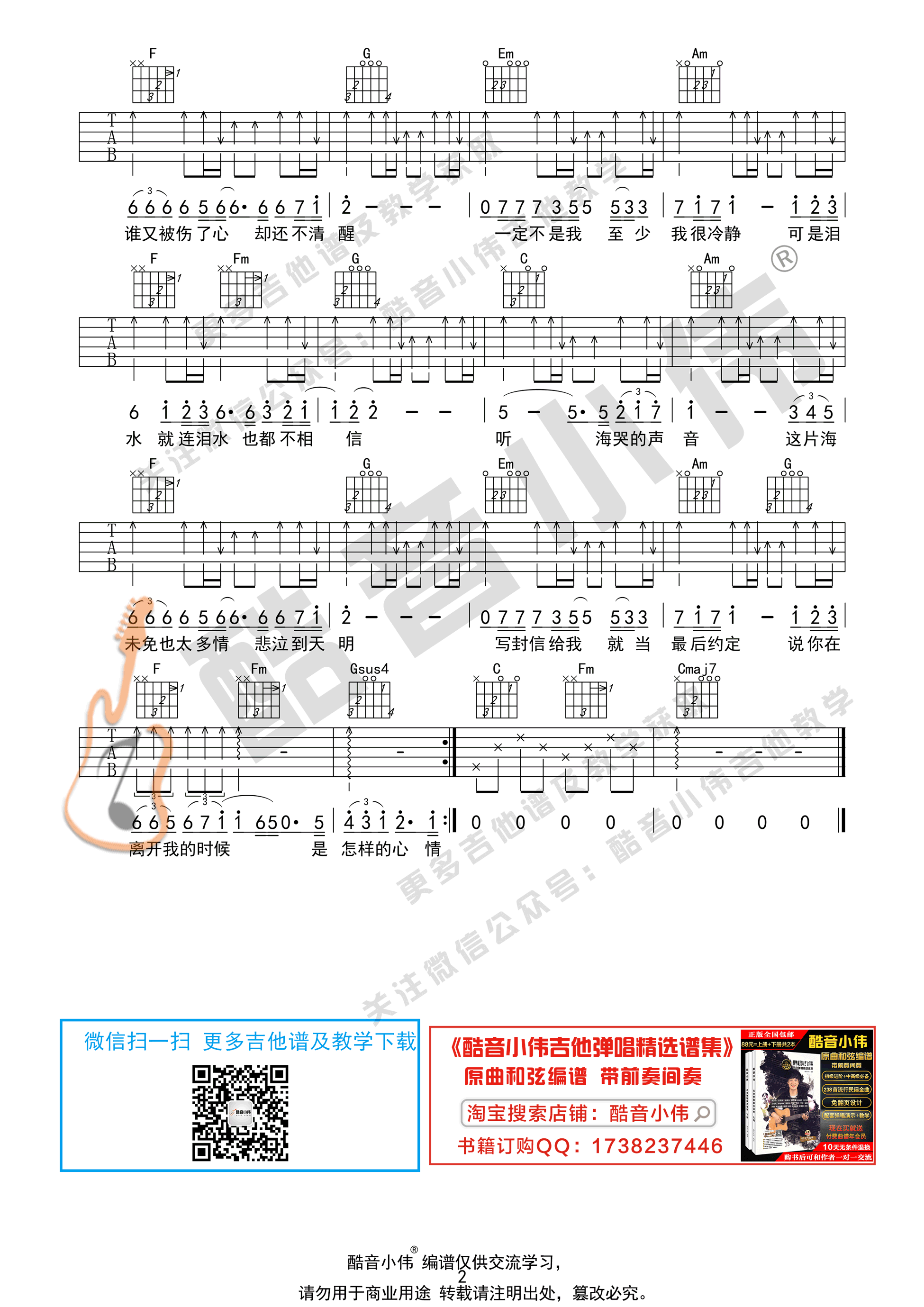 听海（简单版 酷音小伟吉他弹唱教学）-C大调音乐网