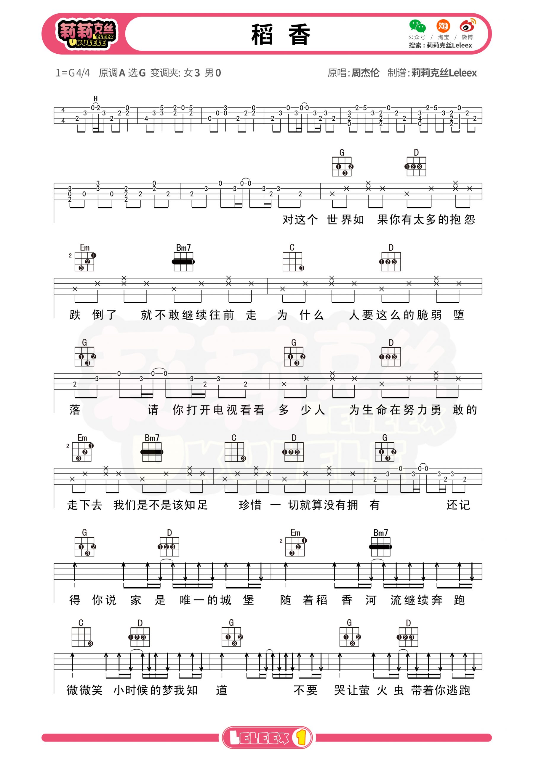 《稻香》尤克里里弹唱曲谱+教学 莉莉克丝Leleex-C大调音乐网