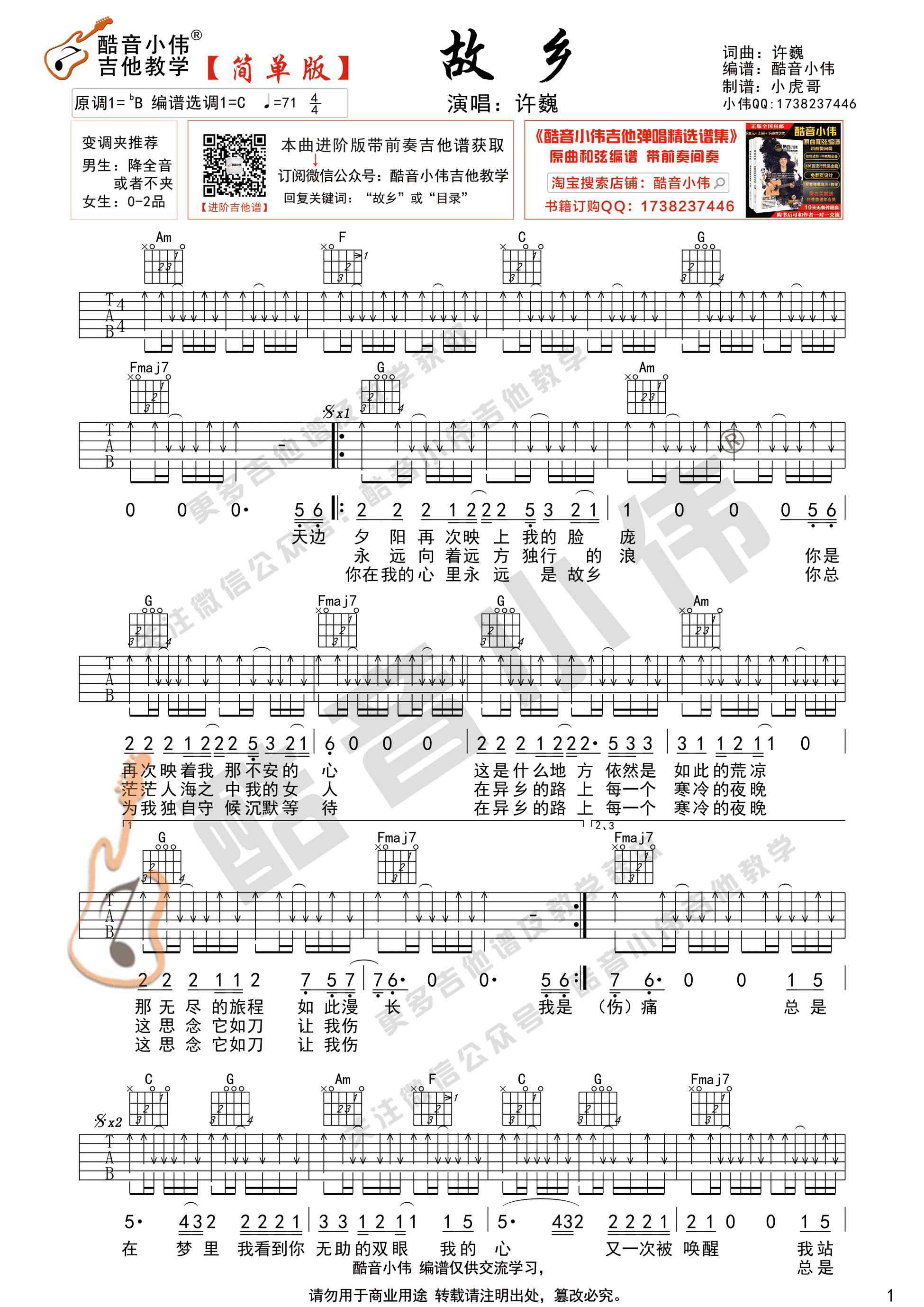 故乡（简单版 酷音小伟吉他弹唱教学）-C大调音乐网